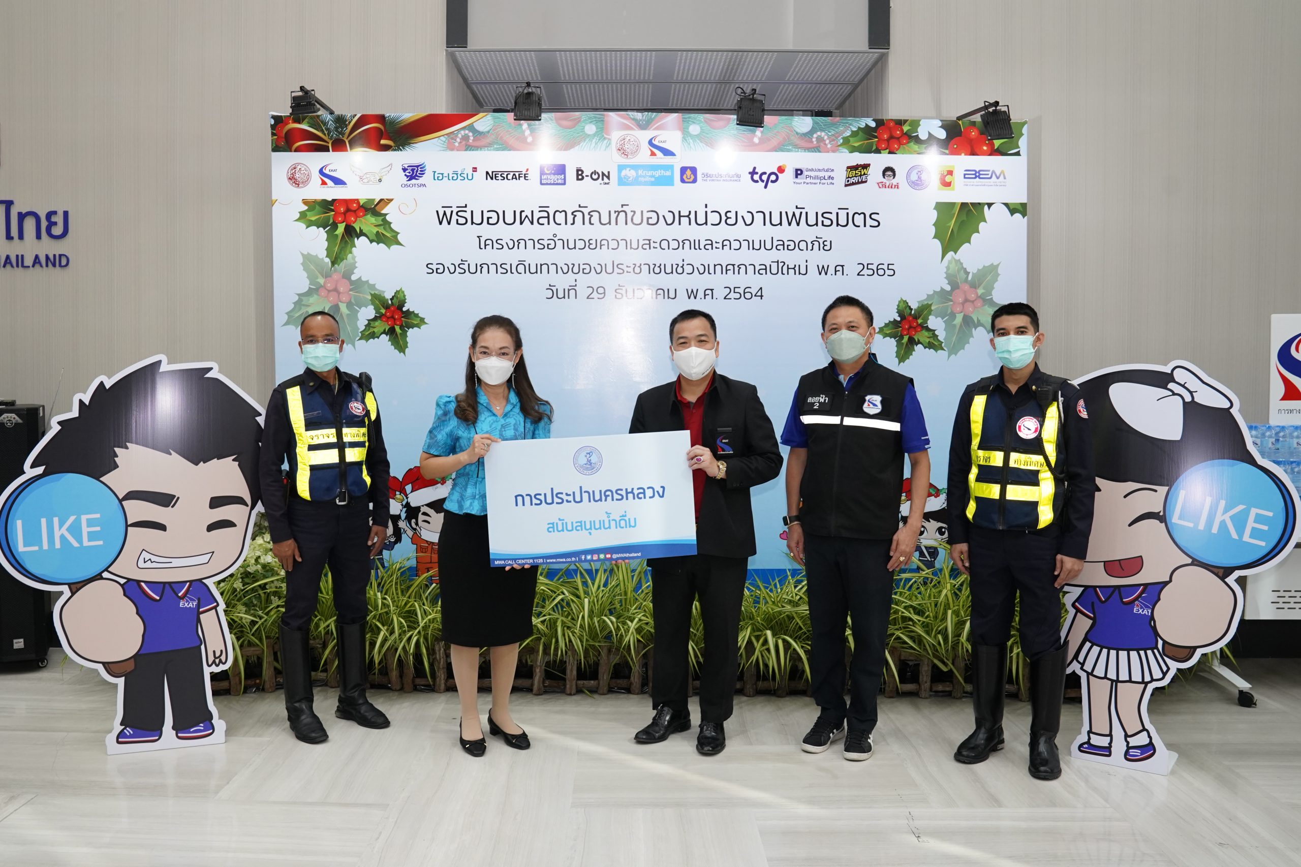 กปน. มอบน้ำดื่มสนับสนุนโครงการอำนวยความสะดวกและปลอดภัย รองรับการเดินทางของประชาชน ช่วงเทศกาลปีใหม่ 2565 การทางพิเศษแห่งประเทศไทย