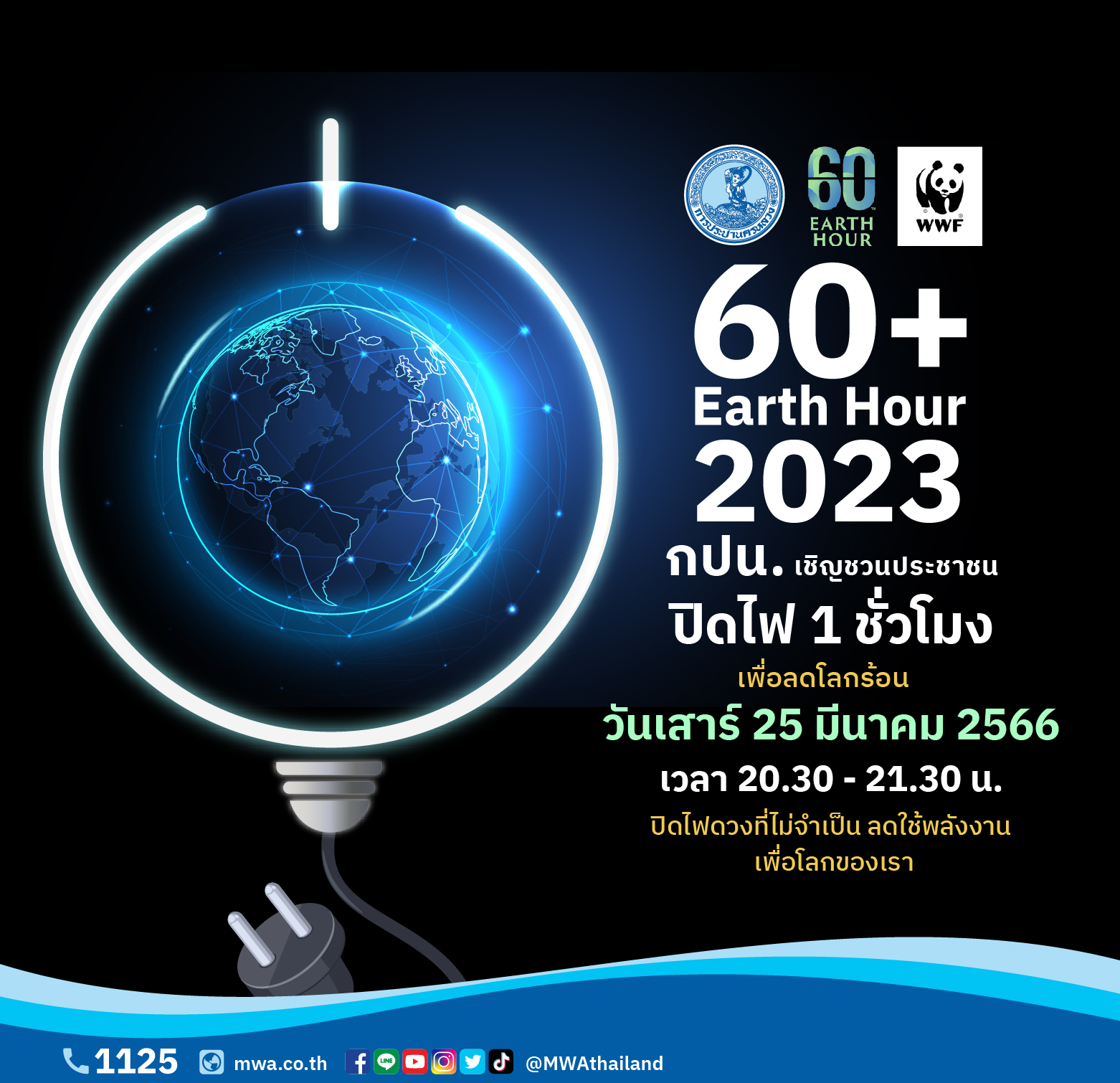 “ปิดไฟ 1 ชั่วโมง เพื่อลดโลกร้อน” (60+ Earth Hour 2023) ในวันเสาร์ที่ 25 มีนาคม 2566 ตั้งแต่เวลา 20.30 น. – 21.30 น.