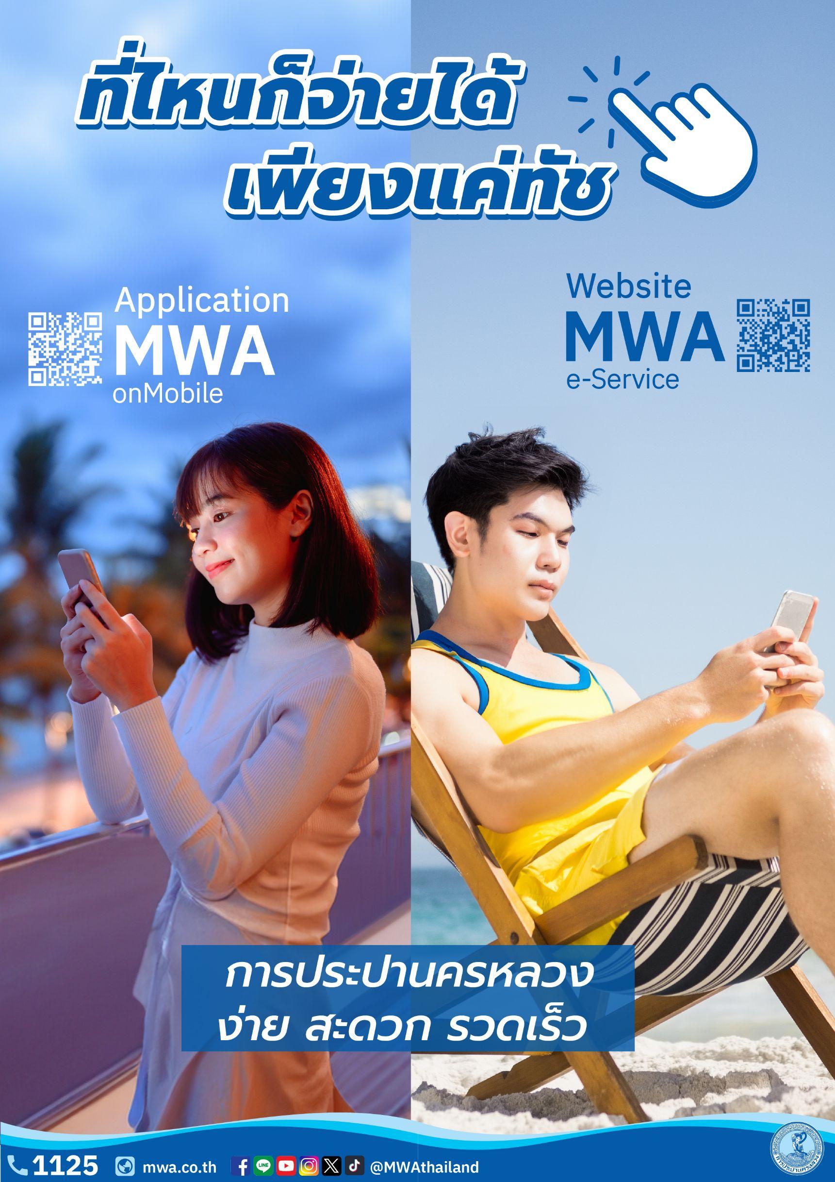 การประปานครหลวง แนะนำบริการงานประปาในรูปแบบออนไลน์ เพื่อชีวิตสะดวกสบายมากขึ้น ทั้งบริการ • แอปพลิเคชัน MWA onMobile และ • เว็บไซต์ MWA e-Service