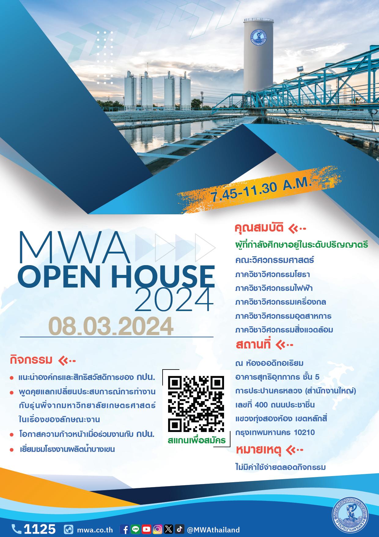 ขอเชิญน้องๆ นิสิต นักศึกษา คณะวิศวกรรมศาสตร์ เข้าร่วมกิจกรรม “MWA Open House 2024”