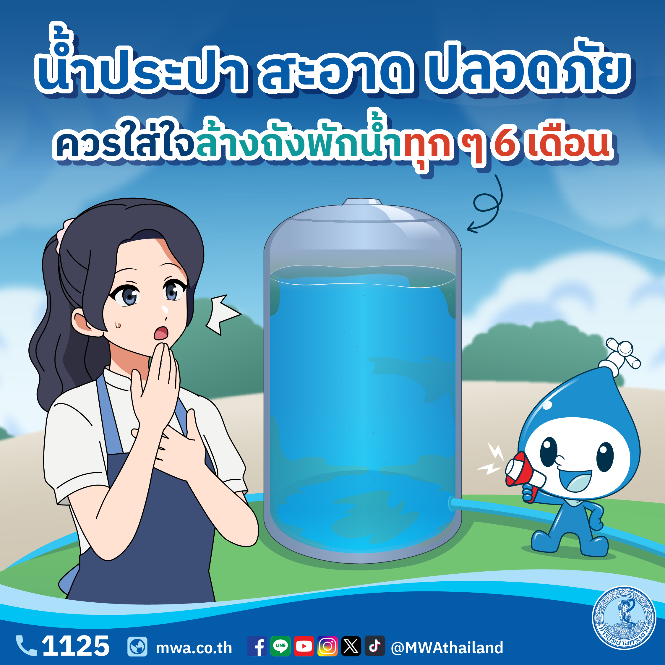 กปน. แนะนำลูกค้าล้างถังพักน้ำอย่างน้อยทุก ๆ 6 เดือน โดยทีมช่างผู้ชำนาญ “One Stop Water Services by MWA”