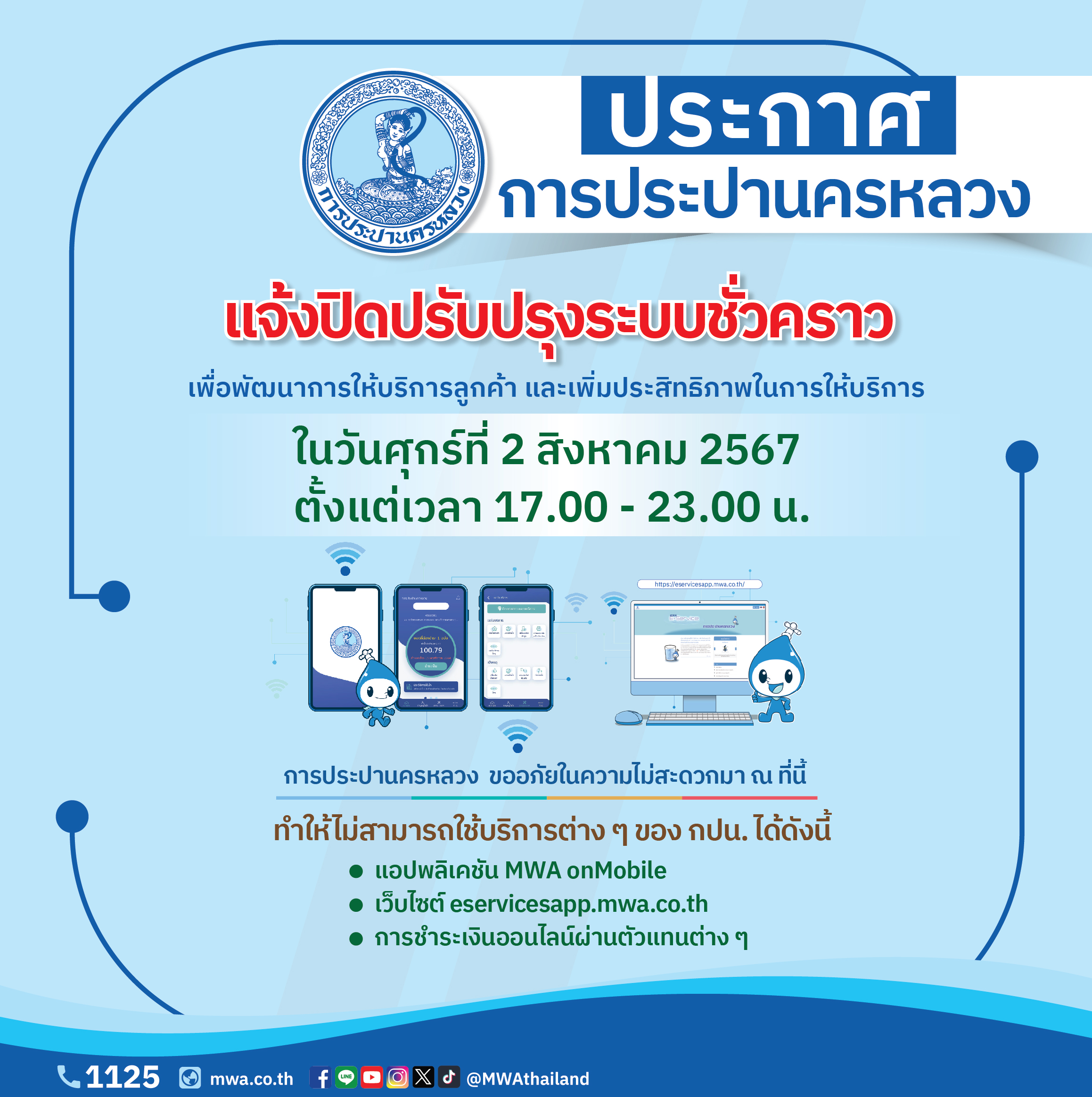 กปน. แจ้งปิดปรับปรุงระบบสารสนเทศ 2 ส.ค. 67 เวลา 17.00-23.00 น. เพื่อพัฒนาการให้บริการลูกค้า