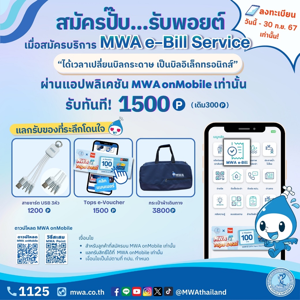 การประปานครหลวง (กปน.) แจก MWA Point 1,500 คะแนน เพียงสมัคร MWA e-Bill Service ผ่านแอปพลิเคชัน MWA onMobile แลกของรางวัลใหม่โดนใจ ตั้งแต่บัดนี้ ถึง 30 กันยายน 2567