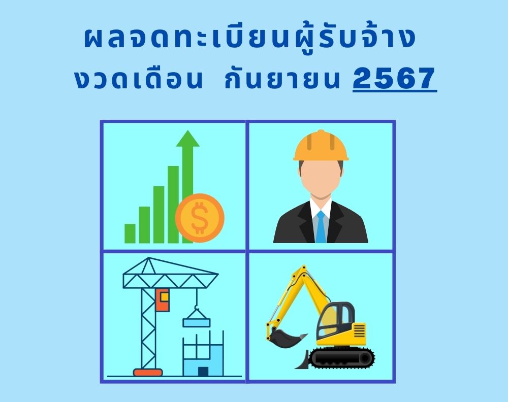 ผลการจดทะเบียนผู้รับจ้าง งวดกันยายน 2567 (ประกาศผลภายใน 30 ก.ย. 67)