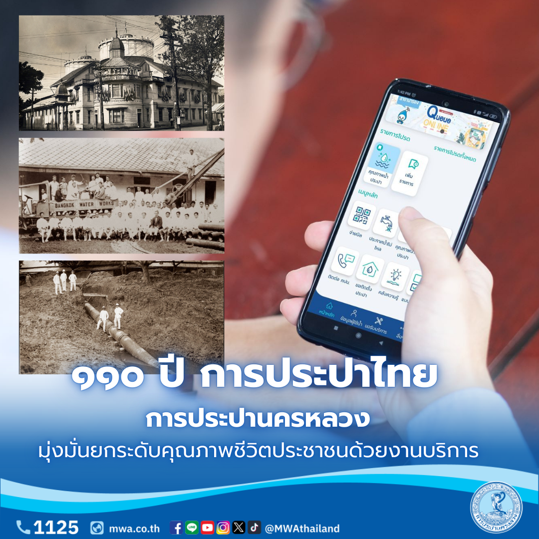 ๑๑๐ ปี ประปาไทย กปน. มุ่งมั่นยกระดับคุณภาพชีวิตประชาชนด้วยงานบริการ