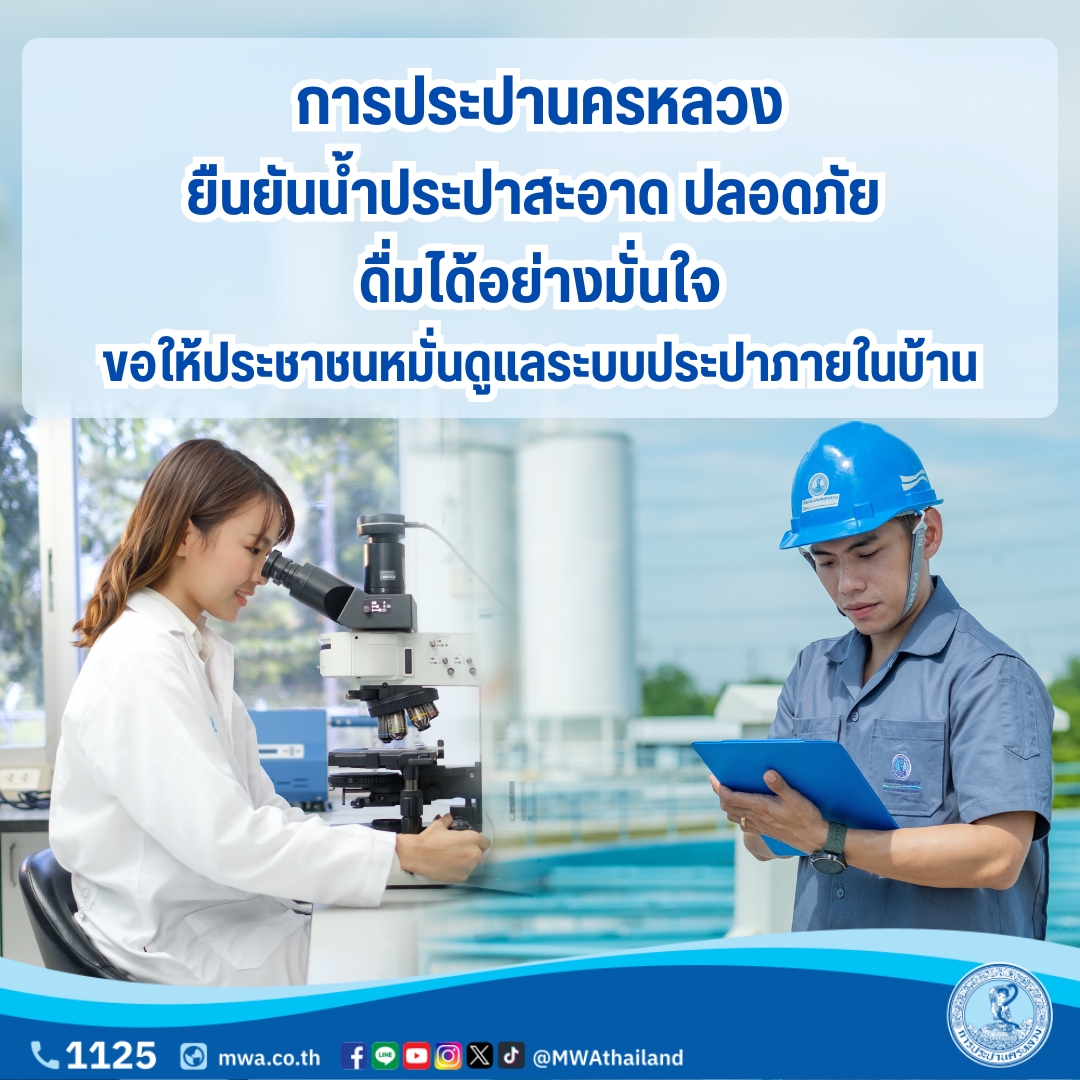 กปน. ยืนยันน้ำประปาสะอาด ปลอดภัย ดื่มได้อย่างมั่นใจ ขอให้ประชาชนหมั่น ...