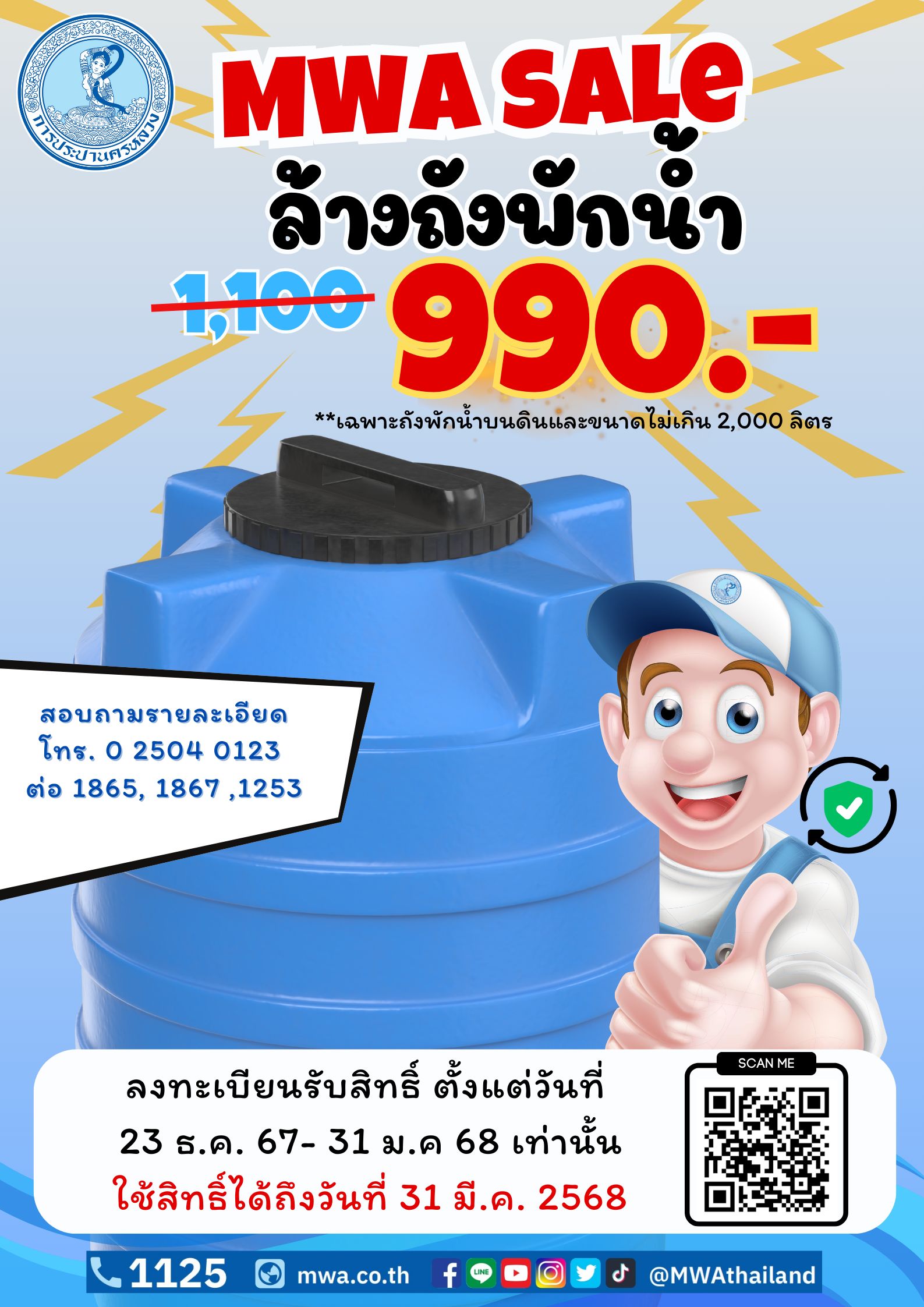 กปน. มอบส่วนลดล้างถังพักน้ำราคาพิเศษต้อนรับปีใหม่ เพื่อรักษาคุณภาพน้ำประปาสะอาดปลอดภัย ดื่มได้อย่างมั่นใจ