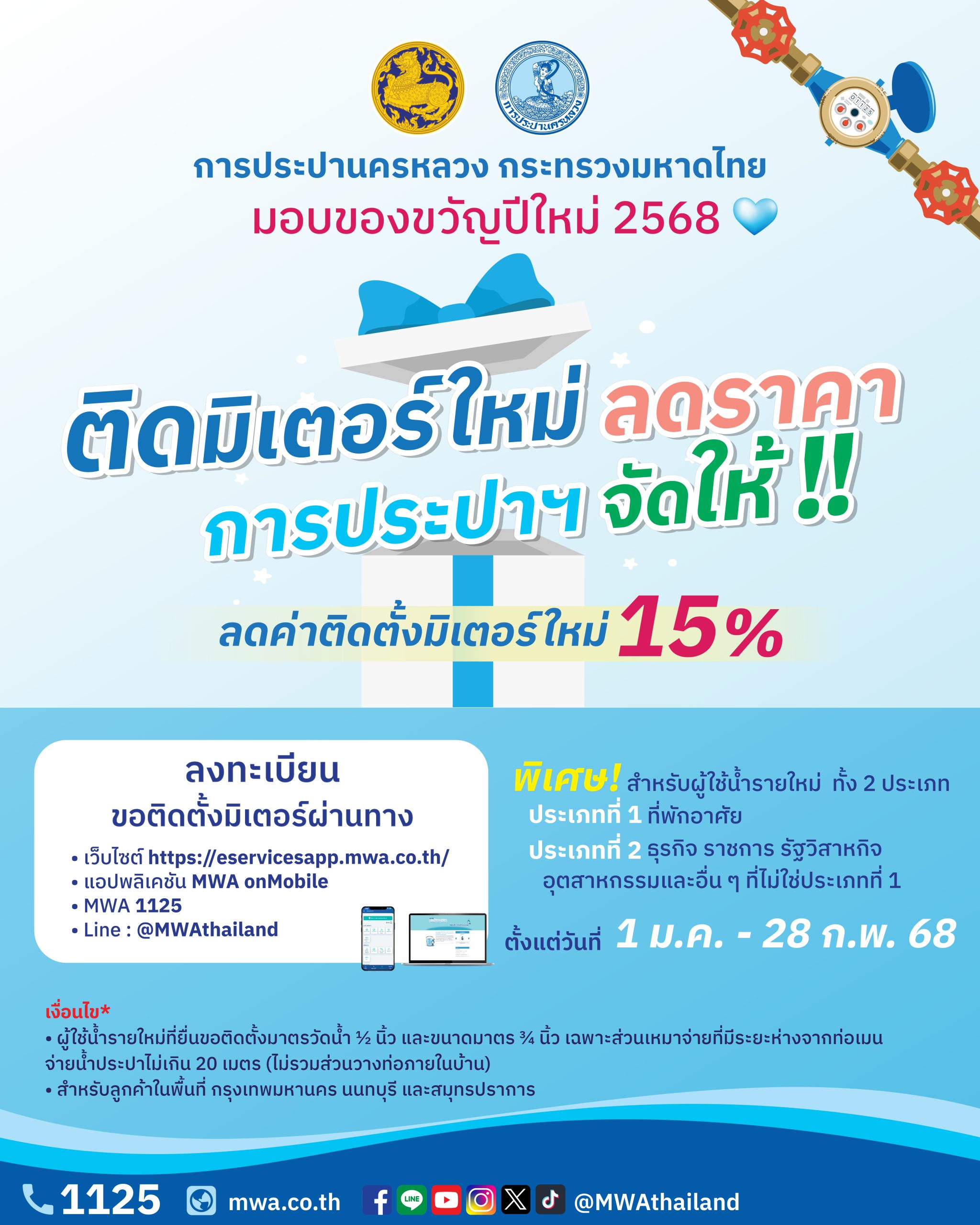 กปน. มอบของขวัญปีใหม่ 2568 ร่วมกับกระทรวงมหาดไทย “ติดมิเตอร์ใหม่ ลดราคา การประปาฯ จัดให้”