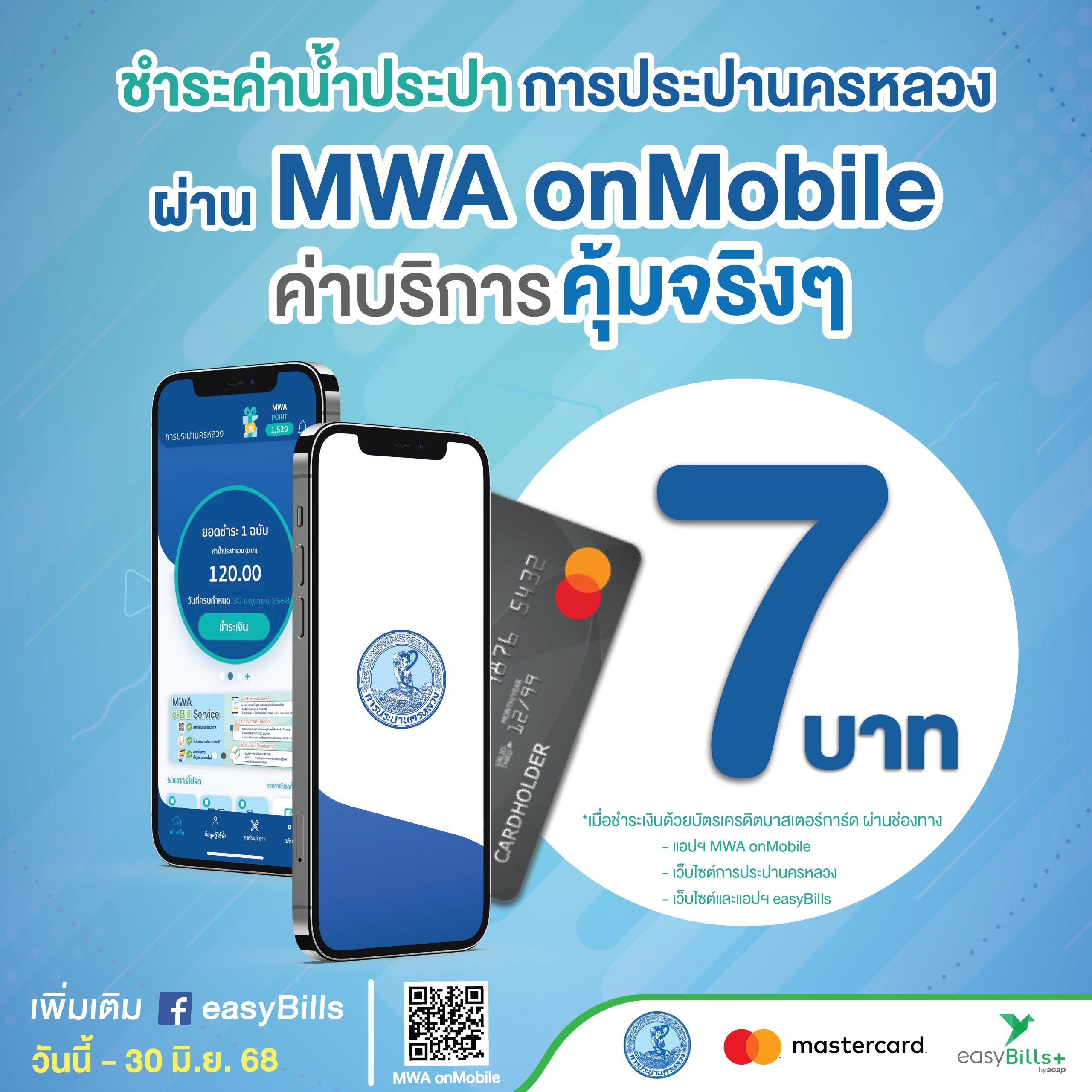 กปน. จับมือ 2C2P ลดค่าบริการจ่ายบิลค่าน้ำประปา เพียง 7 บาท ต่อรายการ เมื่อชำระเงินด้วยบัตรเครดิตมาสเตอร์การ์ด ผ่านแอปฯ และเว็บไซต์ บัดนี้ – 30 มิ.ย. 68