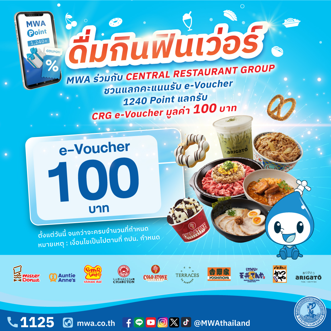 การประปานครหลวง (กปน.) ชวนสะสมคะแนน MWA Point แลกของรางวัลใหม่โดนใจ ทั้ง E-Voucher สุดคุ้ม จากร้านค้าในเครือ Central Restaurants Group (CRG) และ ร้านกาแฟพันธุ์ไทย หรือแลกของที่ระลึกสุด cute เริ่ม 15 ม.ค. 68 ตั้งแต่เวลา 10.00 น. เป็นต้นไป จนกว่าของจะหมด (สินค้ามีจำนวนจำกัด)