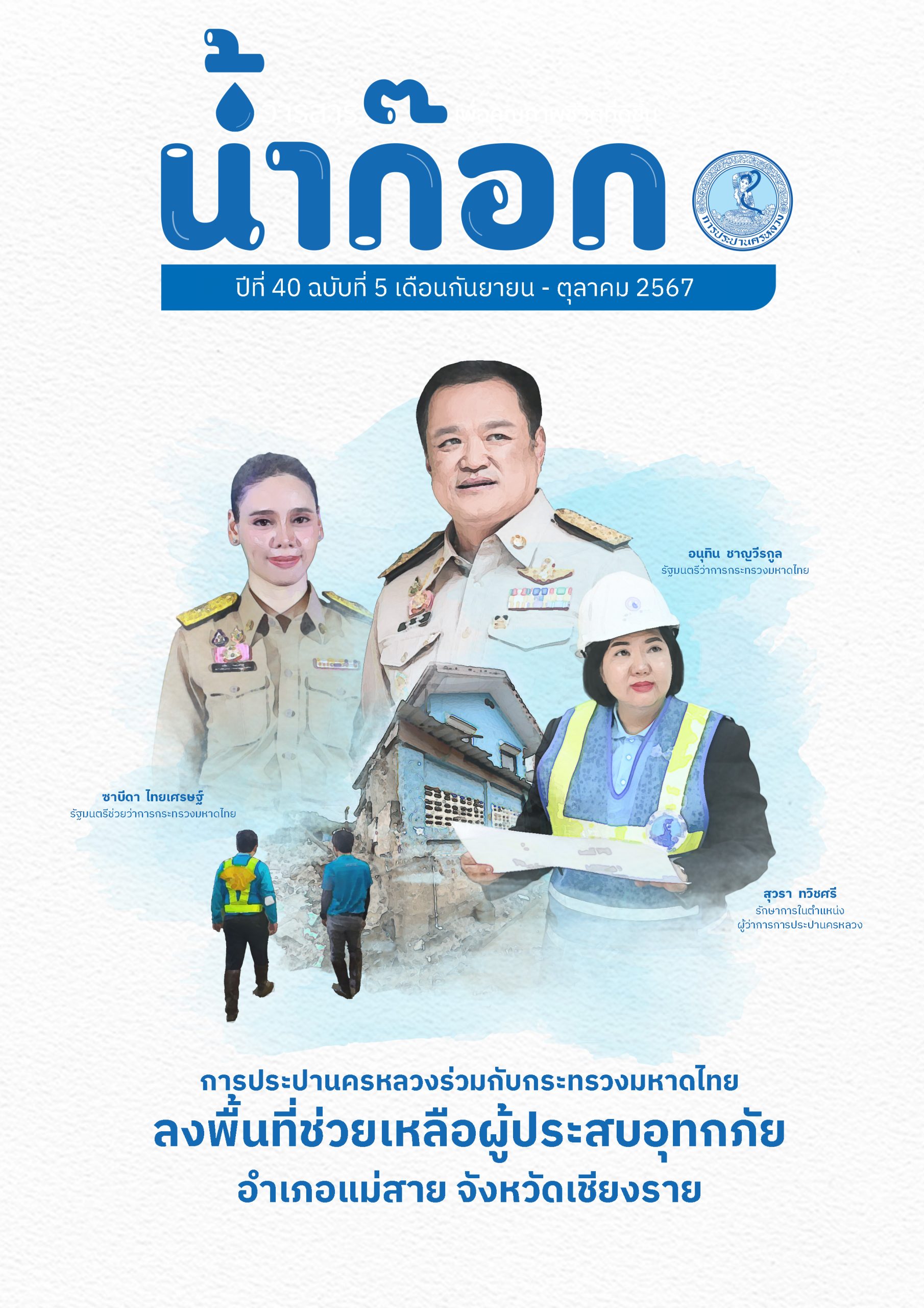 วารสารน้ำก๊อก ปีที่ 40 ฉบับที่ 5