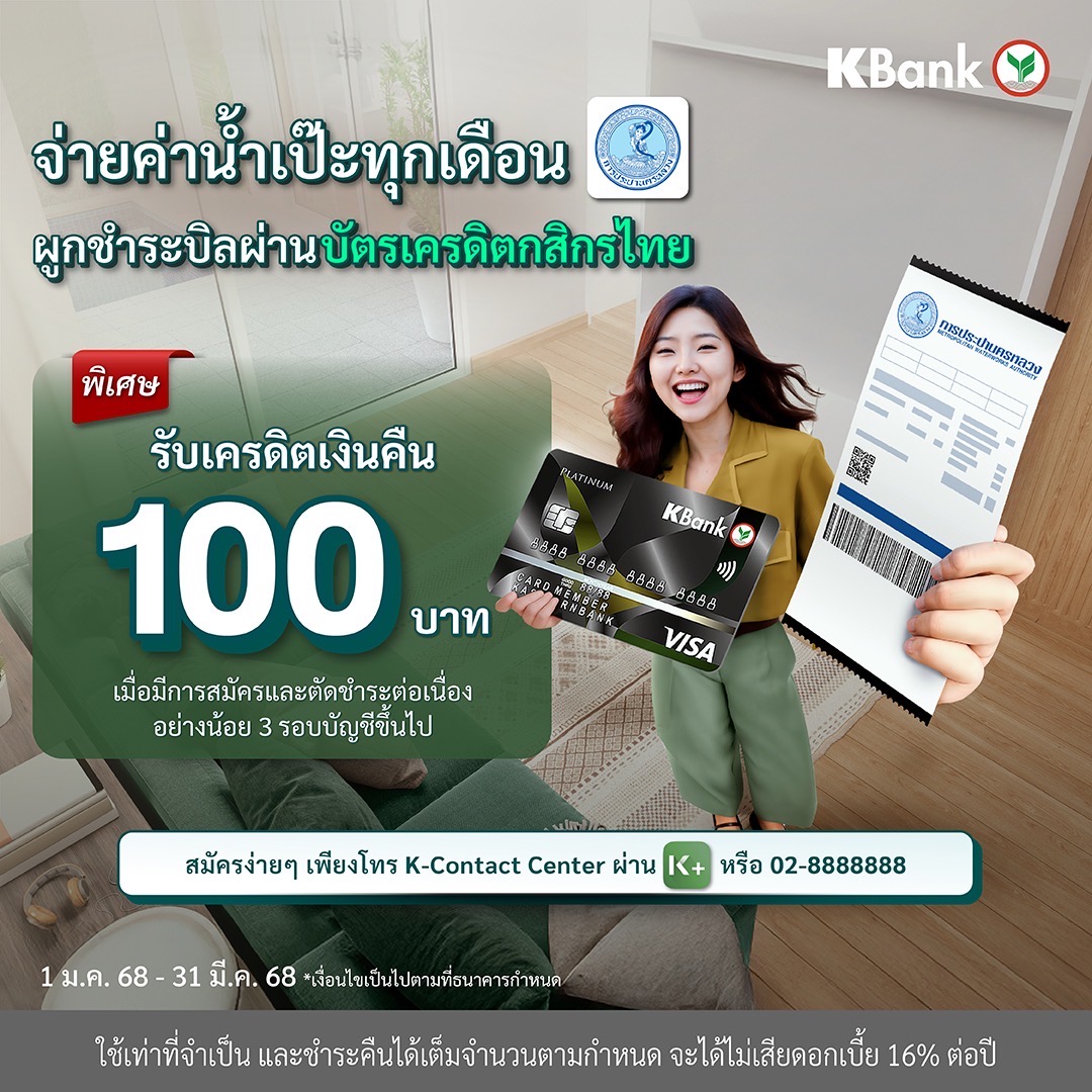 กปน. จับมือ ธนาคารกสิกรไทย มอบเครดิตเงินคืน มูลค่า 100 บาท เมื่อสมัครบริการ KBank Smart Bill Pay ภายใน 31 มี.ค. 68 และใช้ต่อเนื่อง 3 รอบบัญชี