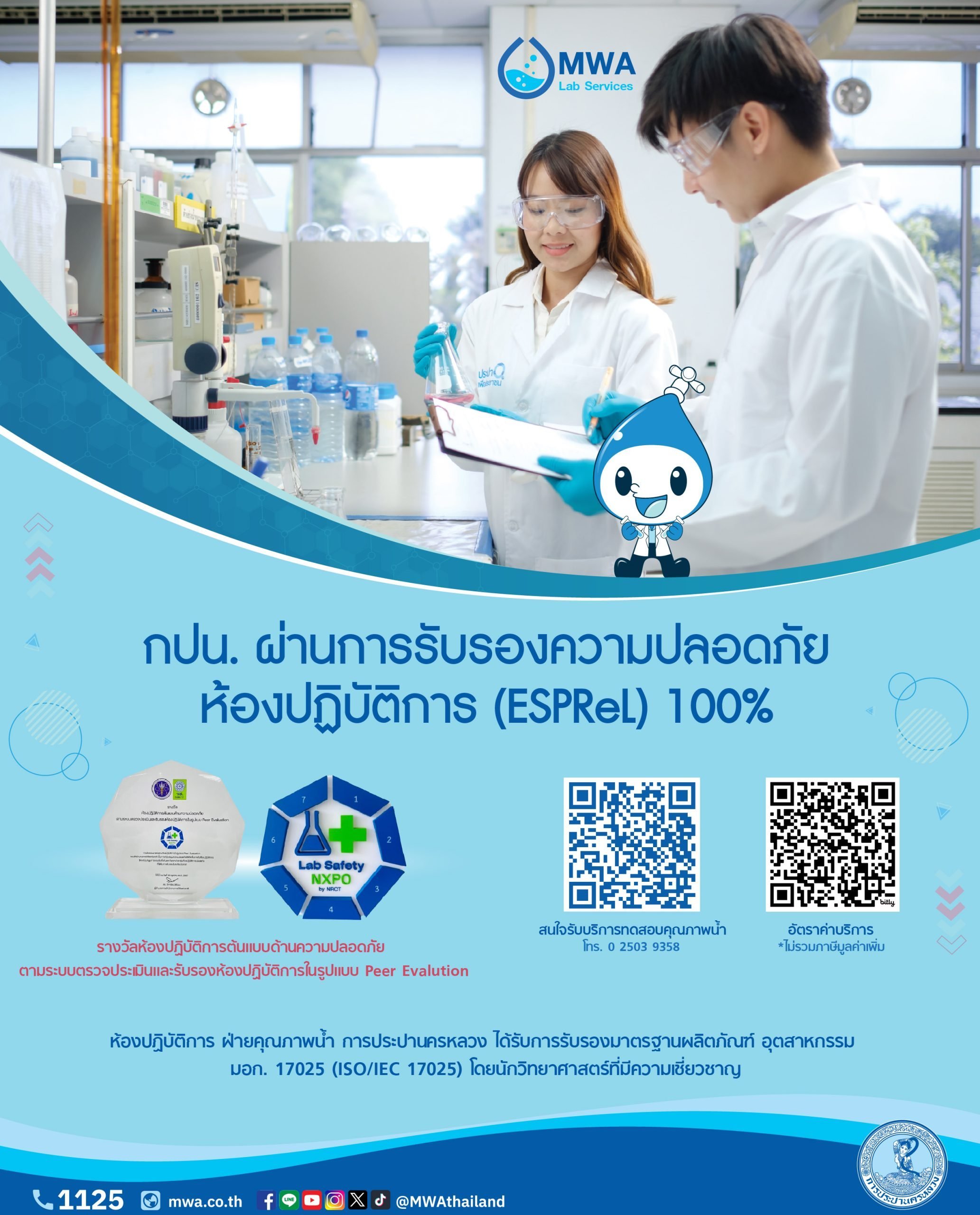 กปน. ยกระดับมาตรฐานความปลอดภัยของห้องปฏิบัติการตามเกณฑ์ ESPReL สร้างความเชื่อมั่นให้ผู้ใช้บริการทดสอบตัวอย่างน้ำได้ผลคุณภาพน้ำรวดเร็ว ถูกต้อง แม่นยำ