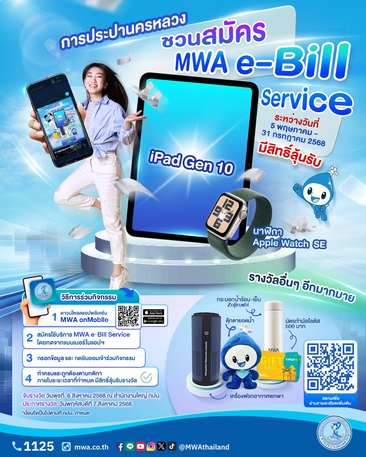 การประปานครหลวง (กปน.) ชวนลูกค้าสมัครใช้บริการ MWA e-Bill Service มีสิทธิ์ลุ้นรับ iPad Gen 10, Apple Watch SE, บัตรกำนัล และของรางวัลอีกมากมาย