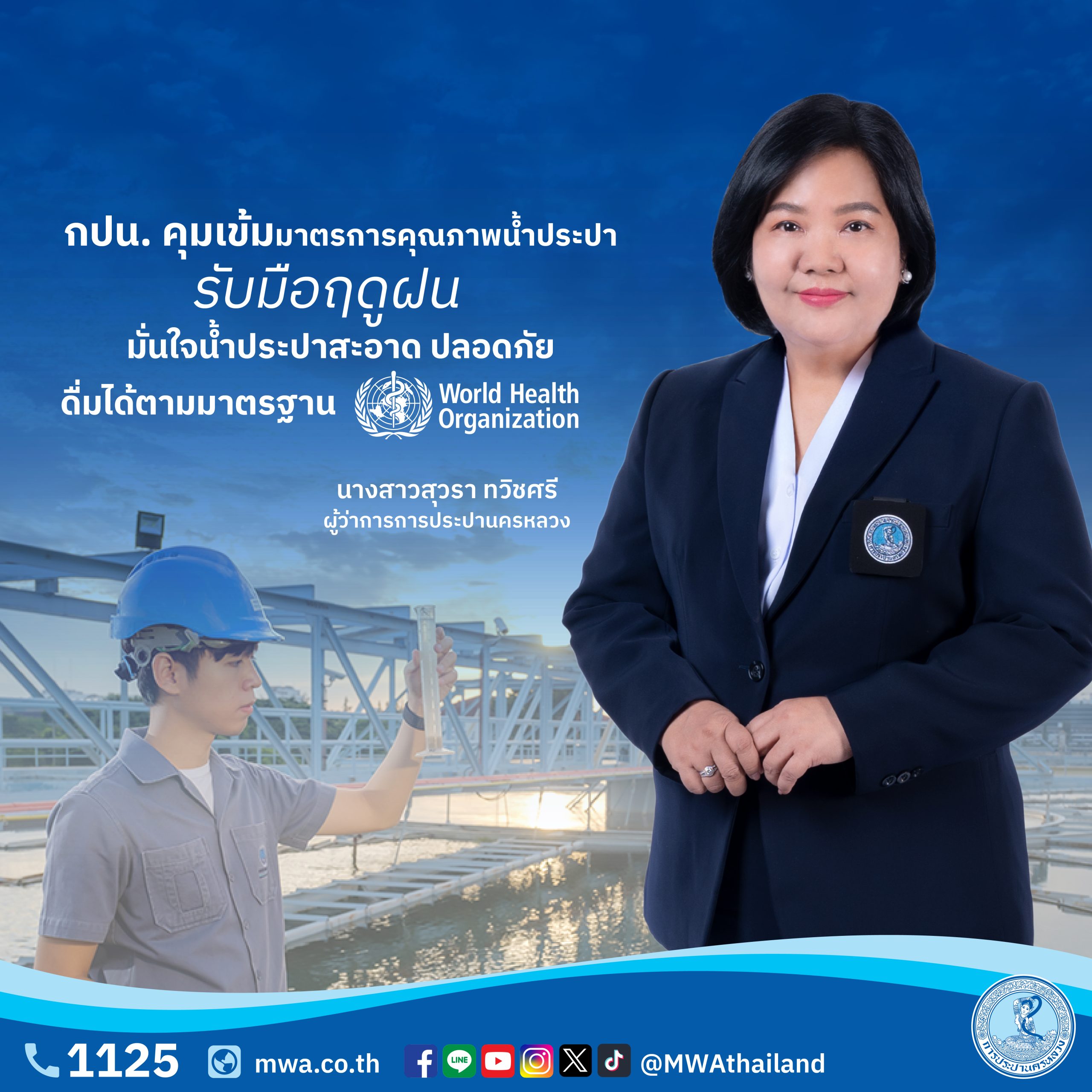 กปน. คุมเข้มมาตรการคุณภาพน้ำประปารับมือฤดูฝน มั่นใจน้ำประปาสะอาด ปลอดภัย ดื่มได้ตามมาตรฐาน WHO