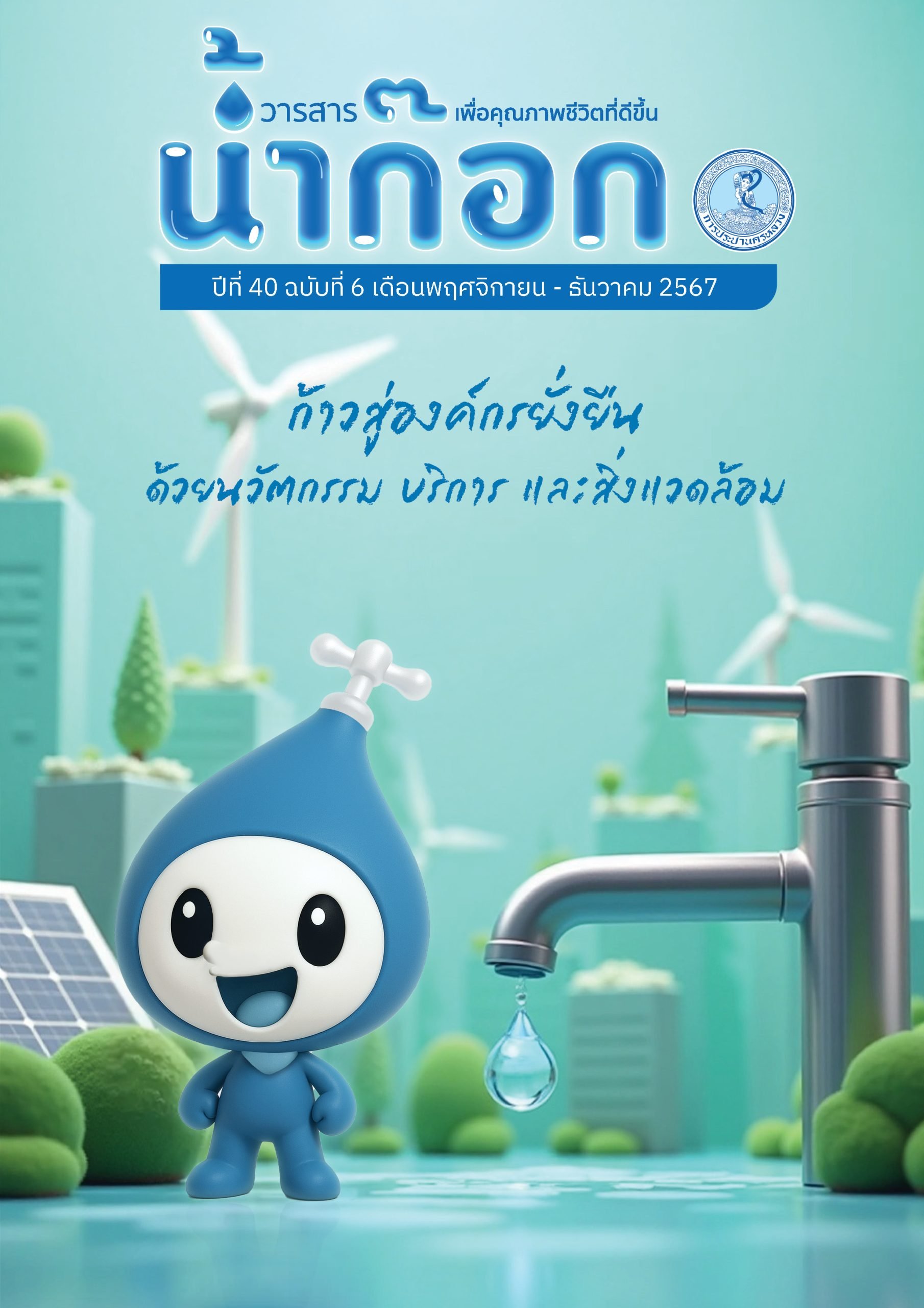 วารสารน้ำก๊อก ปีที่ 40 ฉบับที่ 6