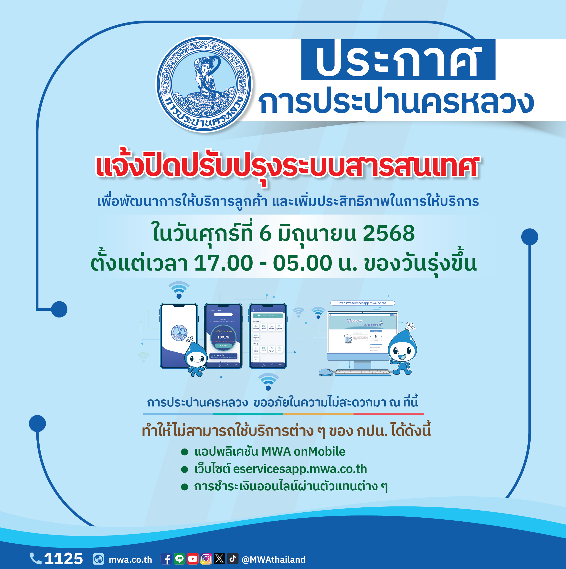 กปน. แจ้งปิดปรับปรุงระบบสารสนเทศ 6 มิ.ย. 68 ตั้งแต่เวลา 17.00 – 05.00 น. ของวันรุ่งขึ้น เพื่อพัฒนาการให้บริการลูกค้า