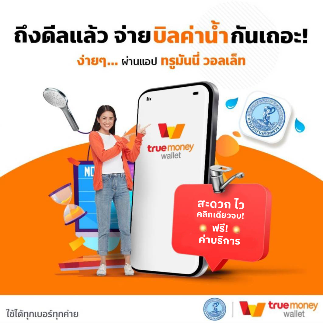 กปน. จับมือ ทรู มันนี่ ยกเว้นค่าบริการจ่ายบิลค่าน้ำประปา เมื่อชำระเงินผ่าน แอปฯ True Money Wallet ตั้งแต่ บัดนี้ – 31 ม.ค. 69