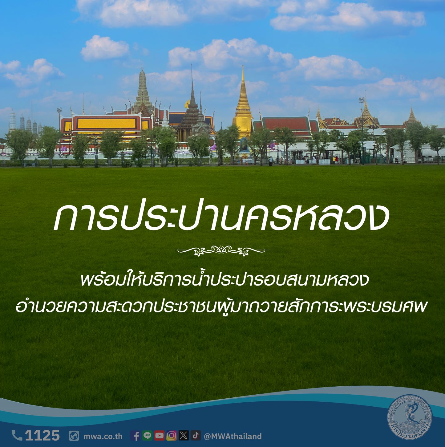 กปน. พร้อมให้บริการน้ำประปา ติดตั้งมิเตอร์ เปิดหัวประปาและหัวดับเพลิงบริเวณรอบสนามหลวง เพื่ออำนวยความสะดวกแก่ประชาชนที่เดินทางมาถวายสักการะพระบรมศพ สมเด็จพระนางเจ้าสิริกิติ์ พระบรมราชินีนาถ พระบรมราชชนนีพันปีหลวง