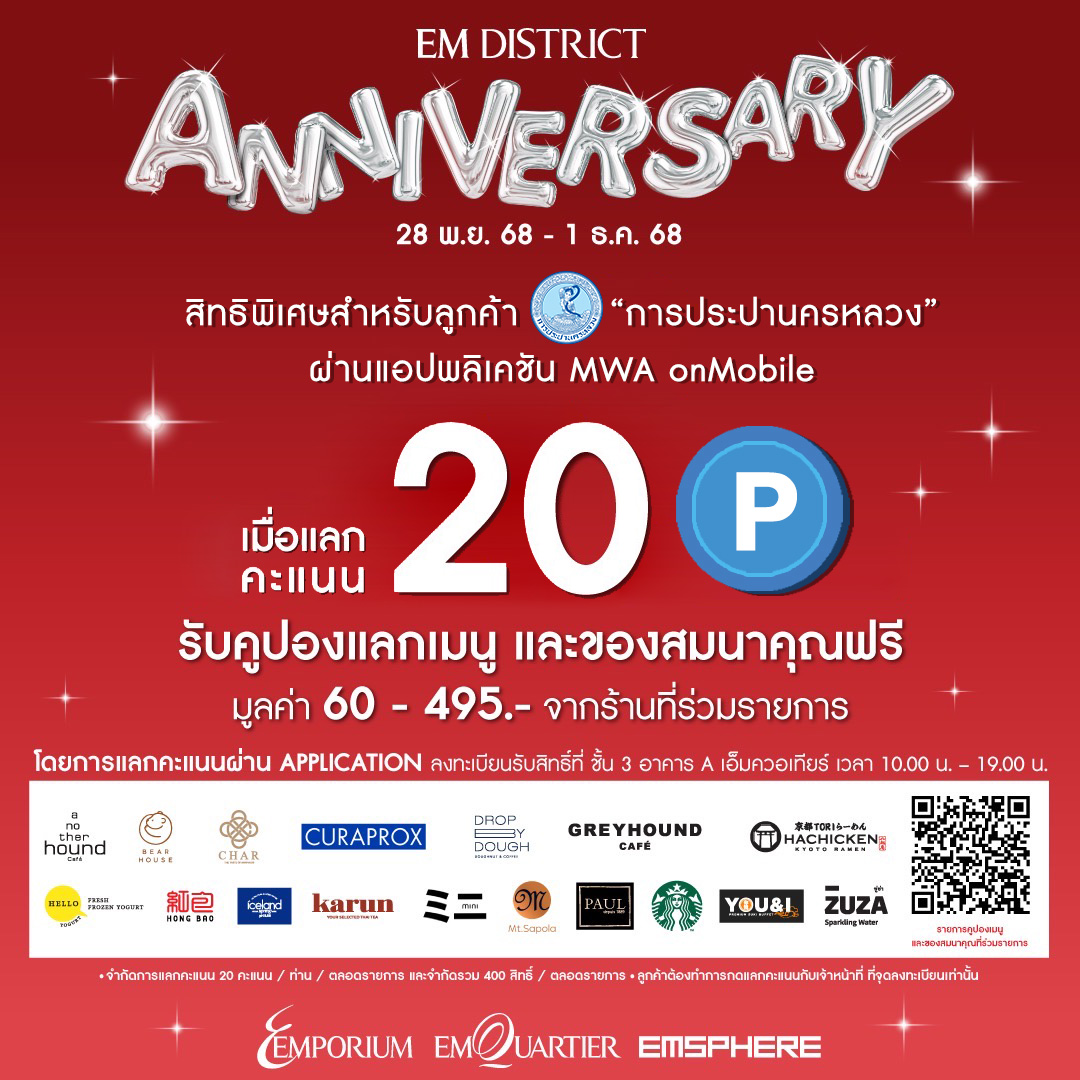 กปน. ร่วมกับ EM DISTRICT ฉลองครบรอบ 2 ปี มอบสิทธิพิเศษแลก 20 คะแนน ผ่านแอปพลิเคชัน MWA onMobile รับคูปองแลกเมนูและของสมนาคุณ