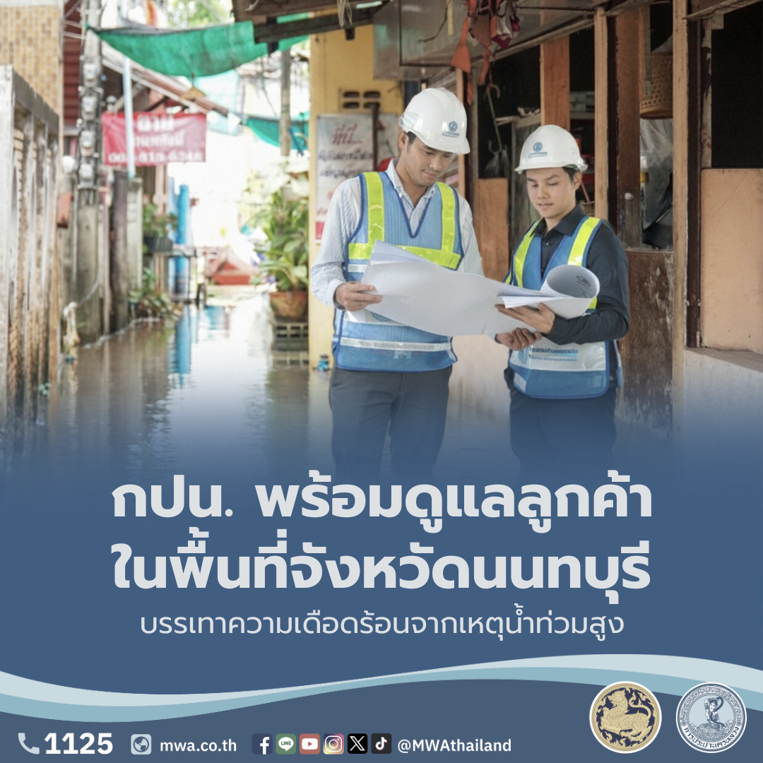 กปน. พร้อมดูแลลูกค้าในพื้นที่จังหวัดนนทบุรี บรรเทาความเดือดร้อนจากเหตุน้ำท่วมสูง