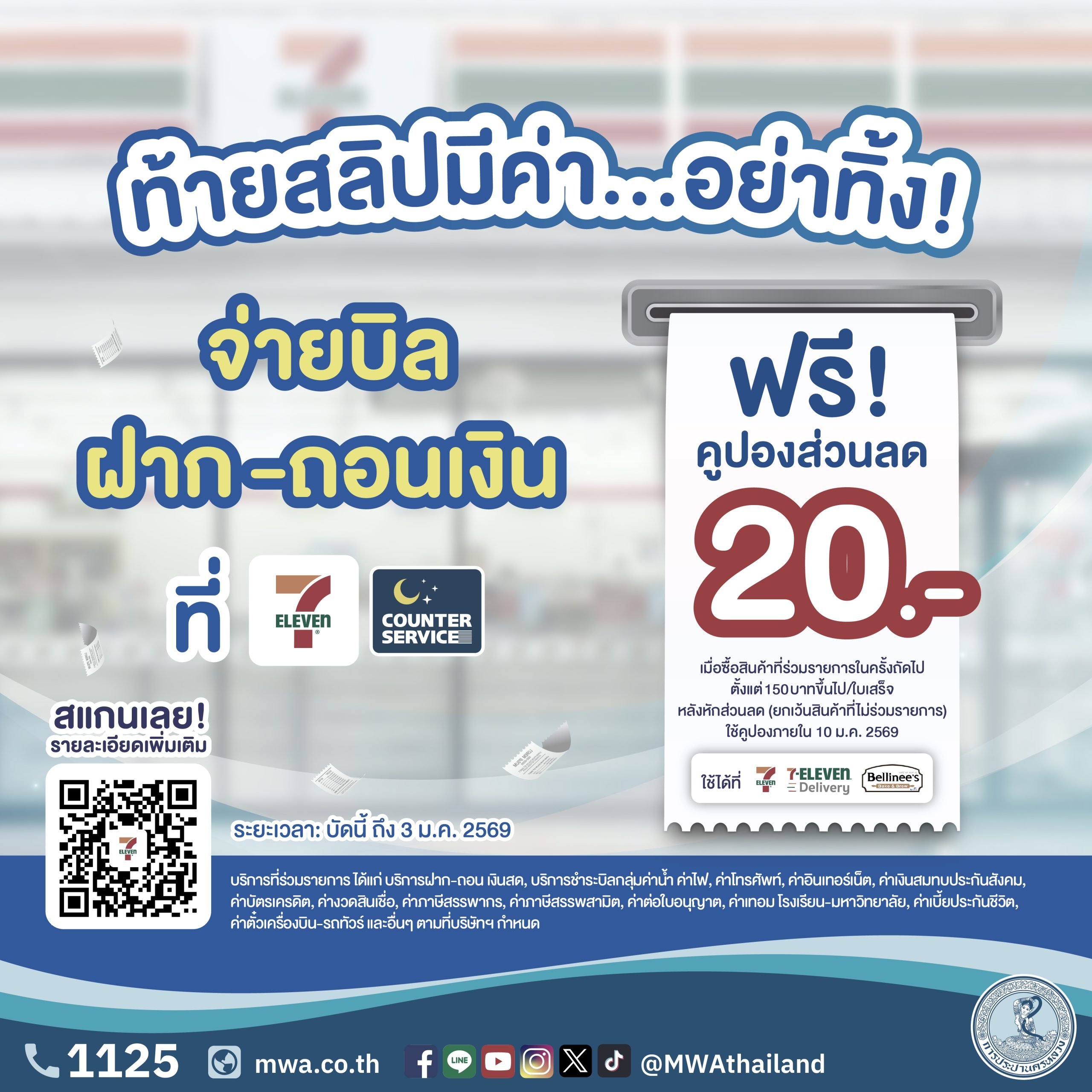 กปน. จับมือ เคาน์เตอร์เซอร์วิส แจกคูปองส่วนลดท้ายใบเสร็จ มูลค่า 20 บาท เมื่อจ่ายบิลค่าน้ำประปา ที่ร้าน 7-11 ทุกสาขา ทั่วประเทศ ตั้งแต่บัดนี้ ถึง 3 ม.ค. 69
