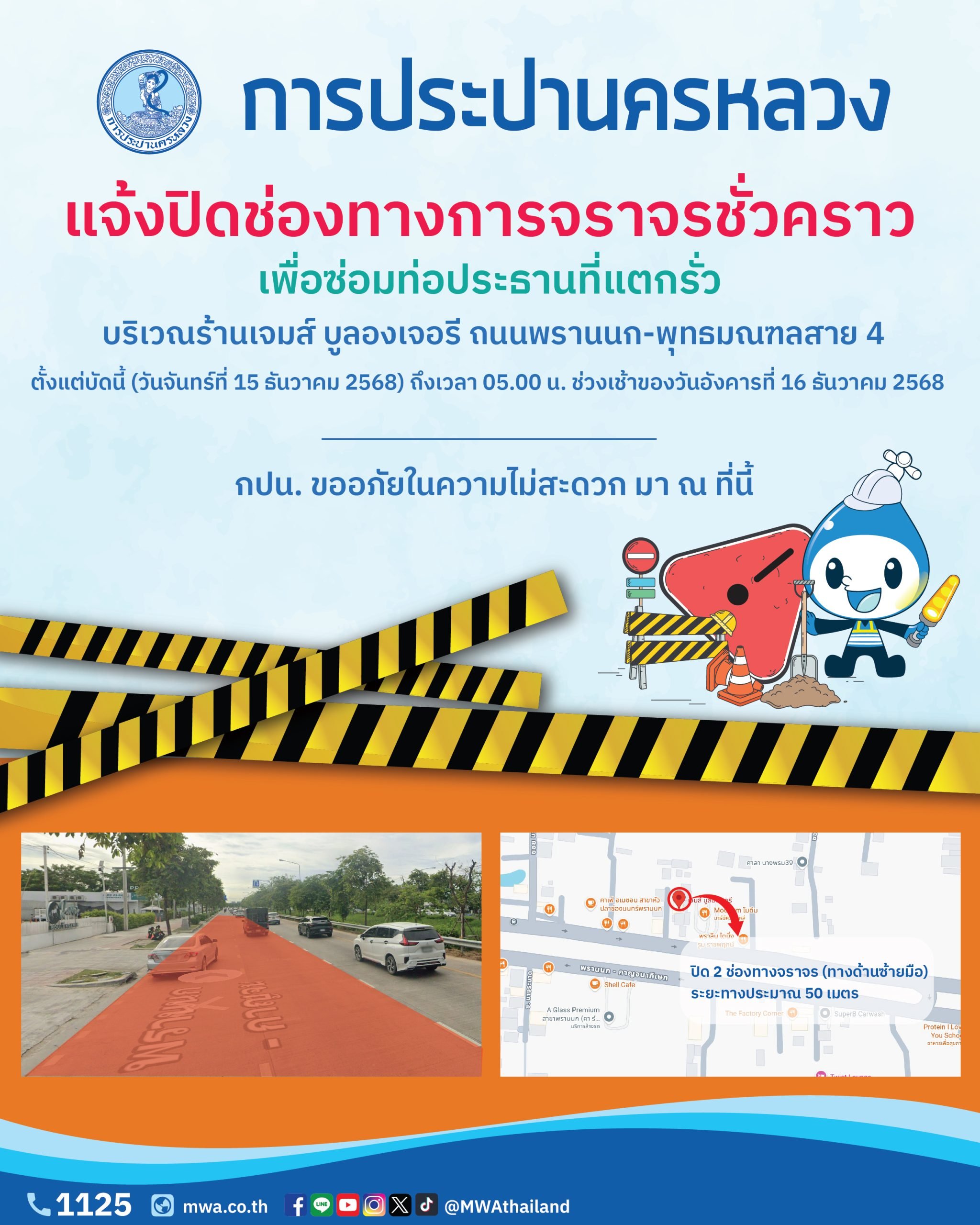 กปน. แจ้งปิดช่องทางการจราจรชั่วคราว เพื่อซ่อมท่อประธาน ที่แตกรั่ว เป็นกรณีเร่งด่วน บริเวณร้านเจมส์ บูลองเจอรี ถนนพรานนก-พุทธมณฑลสาย 4