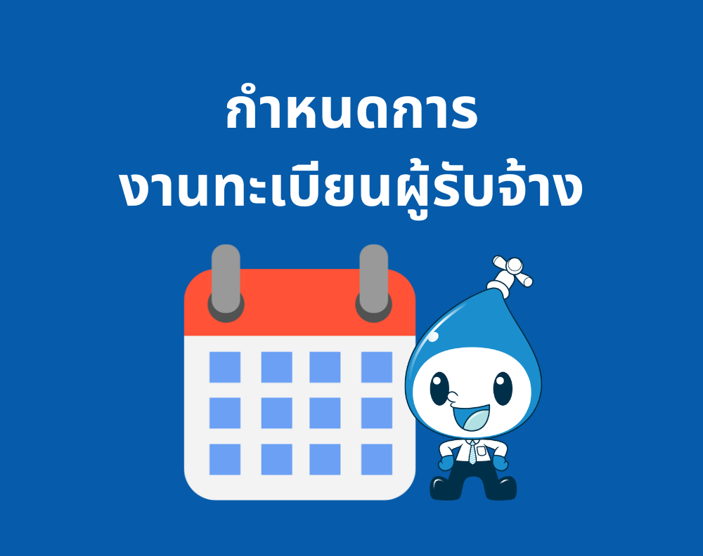 กำหนดการงานทะเบียนผู้รับจ้าง