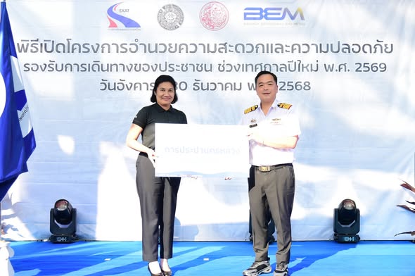 กปน. มอบน้ำดื่มสนับสนุนโครงการอำนวยความสะดวกและความปลอดภัย รองรับการเดินทางของประชาชน ช่วงเทศกาลปีใหม่ 2569 ให้แก่การทางพิเศษแห่งประเทศไทย