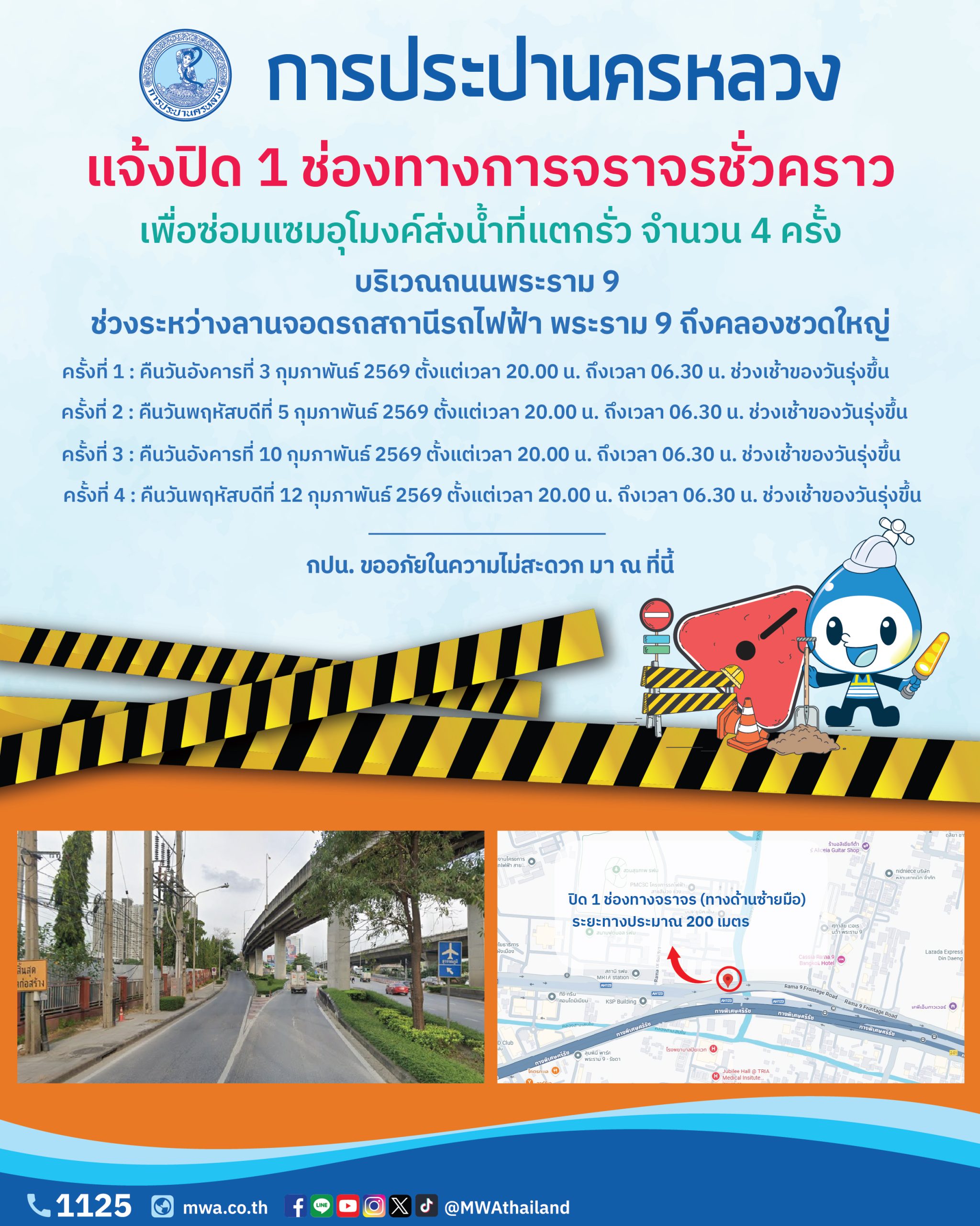 กปน. แจ้งปิด 1 ช่องทางการจราจรชั่วคราว เพื่อซ่อมแซมอุโมงค์ส่งน้ำ ที่แตกรั่ว บริเวณคลองชวดใหญ่ ถนนพระราม 9 จำนวน 4 ครั้ง