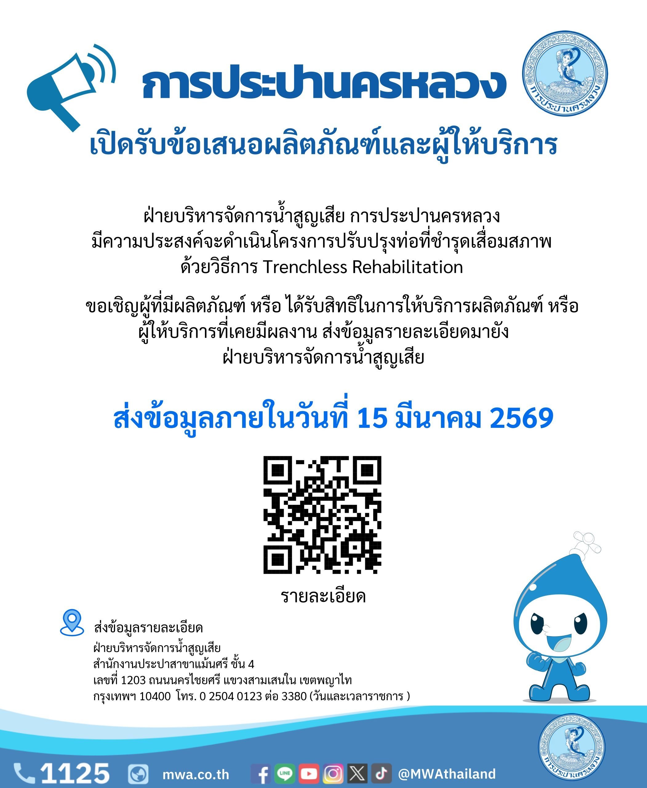 การประปานครหลวง เปิดรับข้อเสนอผลิตภัณฑ์และผู้ให้บริการงานปรับปรุงท่อที่ชำรุดเสื่อมสภาพ ด้วยวิธีการ Trenchless Rehabilitation