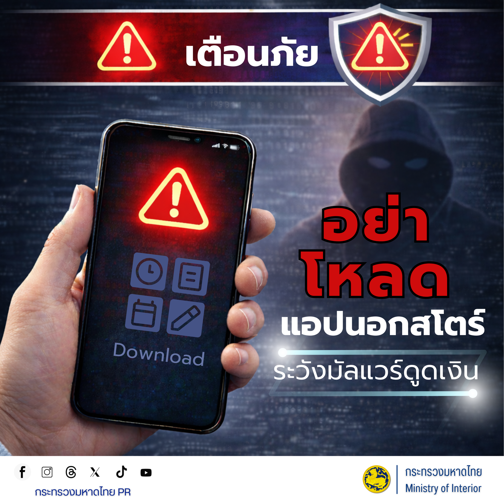 🚨 เตือนภัย 🚨 อย่าโหลดแอปฯ นอกสโตร์ ระวังมัลแวร์ดูดเงิน