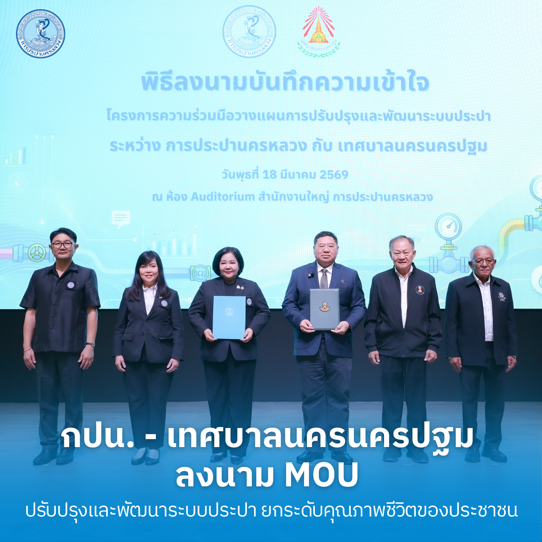 กปน. – เทศบาลนครนครปฐม ร่วมลงนาม MOU ปรับปรุงและพัฒนาระบบประปา ยกระดับคุณภาพชีวิตของประชาชน