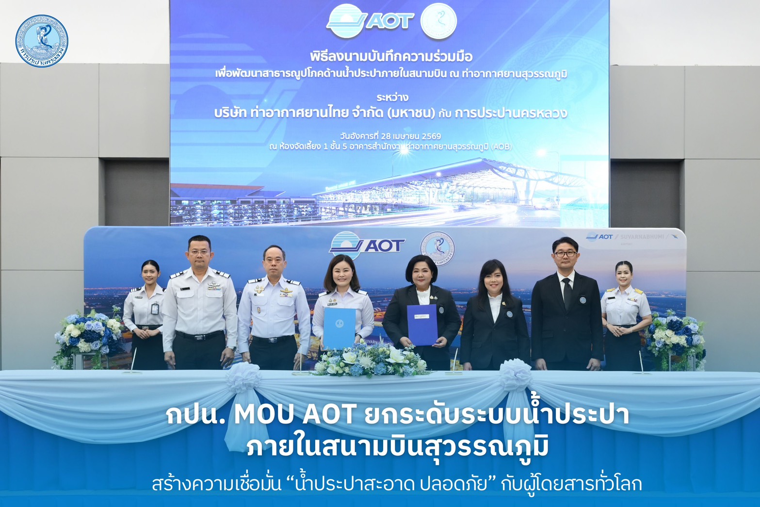 กปน. MOU AOT ยกระดับระบบน้ำประปาภายในสนามบินสุวรรณภูมิ สร้างความเชื่อมั่น “น้ำประปาสะอาด ปลอดภัย” กับผู้โดยสารทั่วโลก
