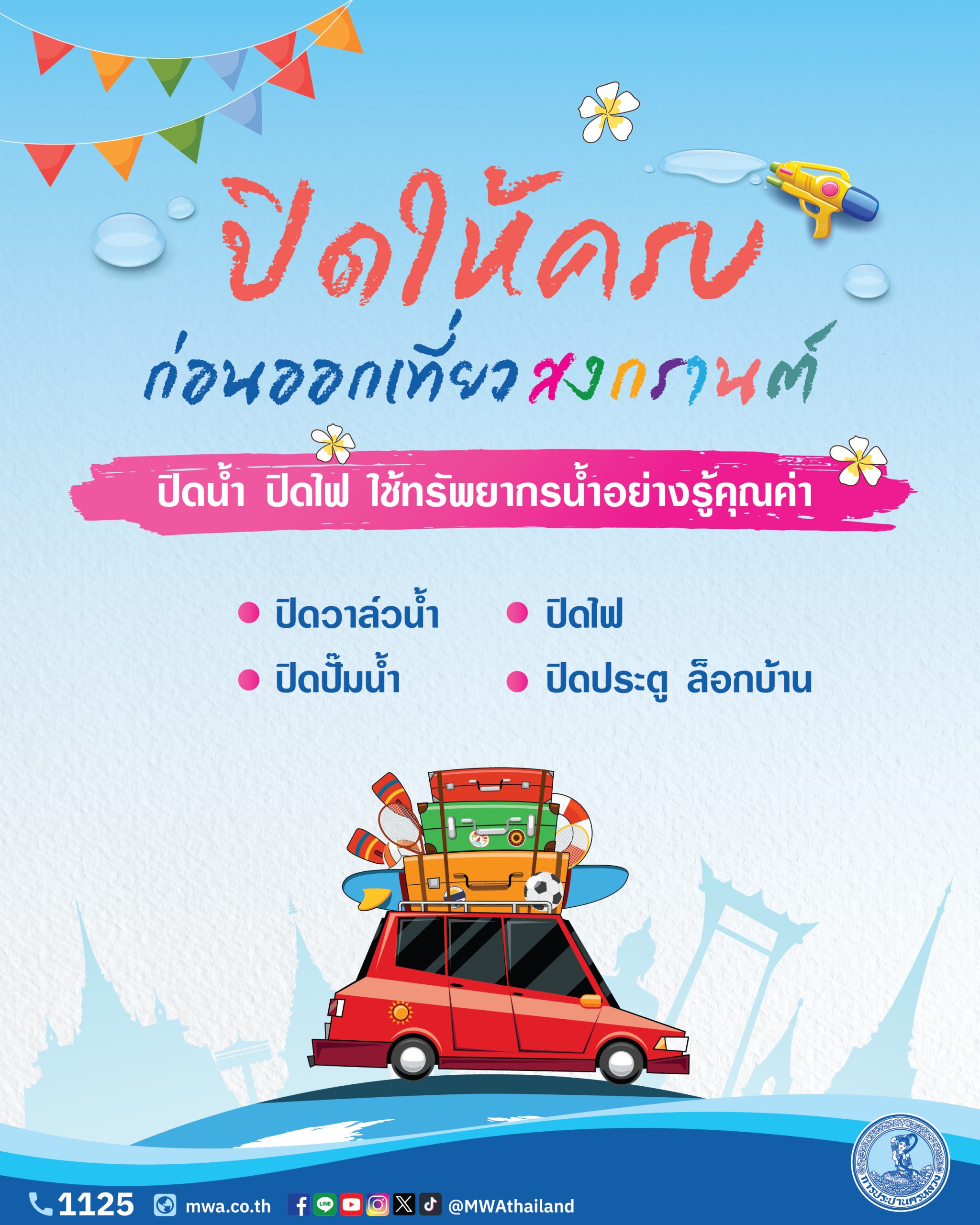 กปน. ร่วมสืบสานประเพณีสงกรานต์ไทยสู่สากล แนะประชาชน ปิดน้ำ-ปิดไฟ ก่อนออกเดินทาง ใช้ทรัพยากรน้ำอย่างรู้คุณค่า