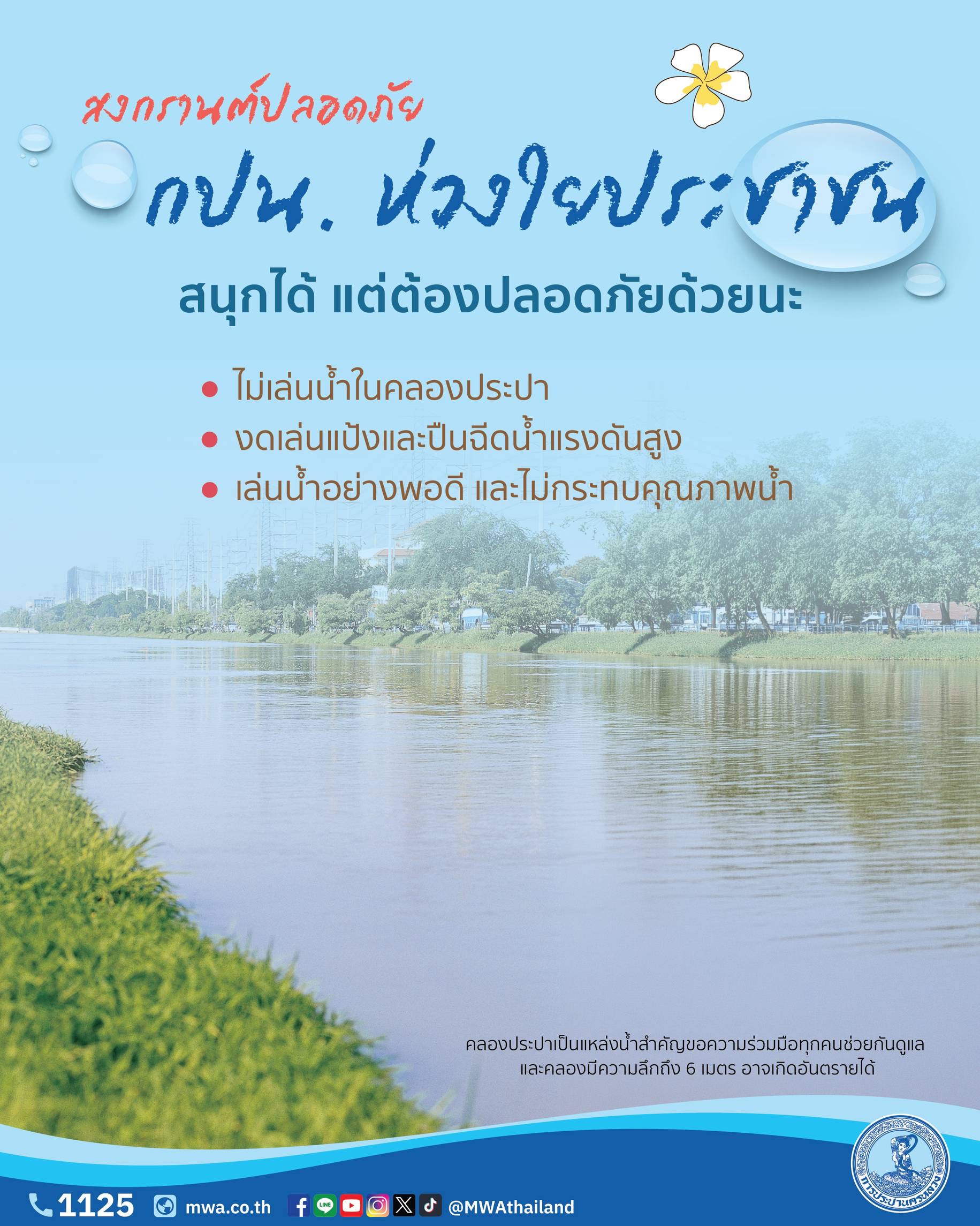 กปน. ห่วงใยประชาชน เตือน “สงกรานต์ปลอดภัย” งดเล่นน้ำคลองประปา มีโทษปรับ-จำคุก