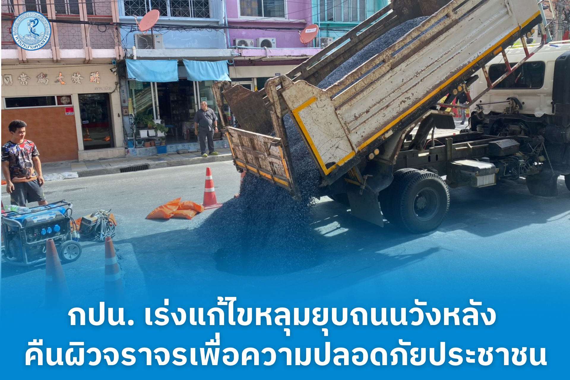 กปน. เร่งแก้ไขหลุมยุบถนนวังหลัง คืนผิวจราจรเพื่อความปลอดภัยประชาชน