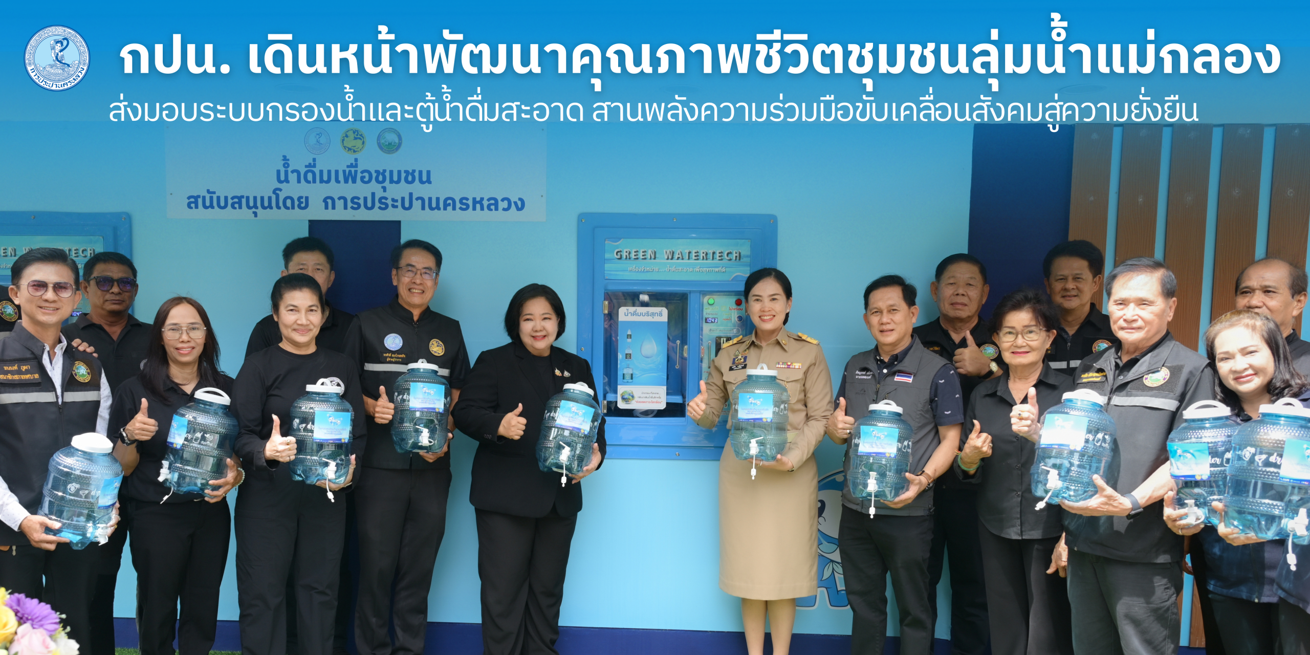 กปน. เดินหน้าพัฒนาคุณภาพชีวิตชุมชนลุ่มน้ำแม่กลอง ส่งมอบระบบกรองน้ำและตู้น้ำดื่มสะอาด สานพลังความร่วมมือขับเคลื่อนสังคมสู่ความยั่งยืน