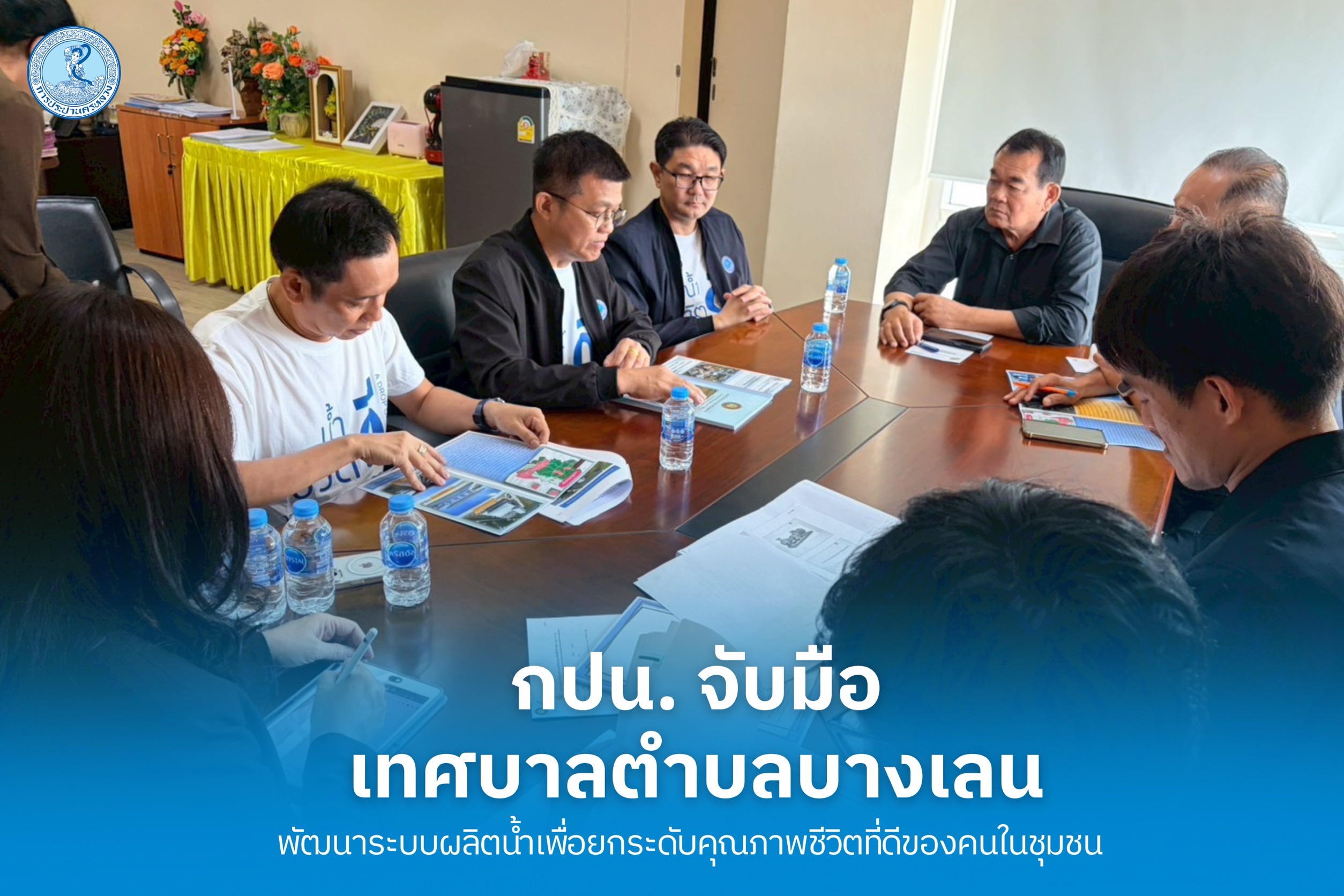 กปน. จับมือเทศบาลตำบลบางเลน พัฒนาระบบผลิตน้ำเพื่อยกระดับคุณภาพชีวิตที่ดีของคนในชุมชน