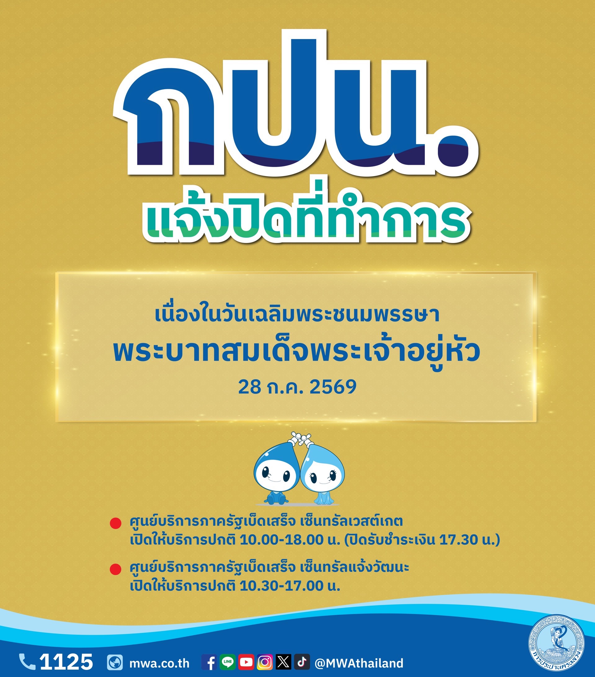 กปน. แจ้งปิดที่ทำการชั่วคราวเนื่องในวันเฉลิมพระชนมพรรษา พระบาทสมเด็จพระเจ้าอยู่หัว พร้อมแนะช่องทางใช้บริการสะดวกได้ตลอดวัน