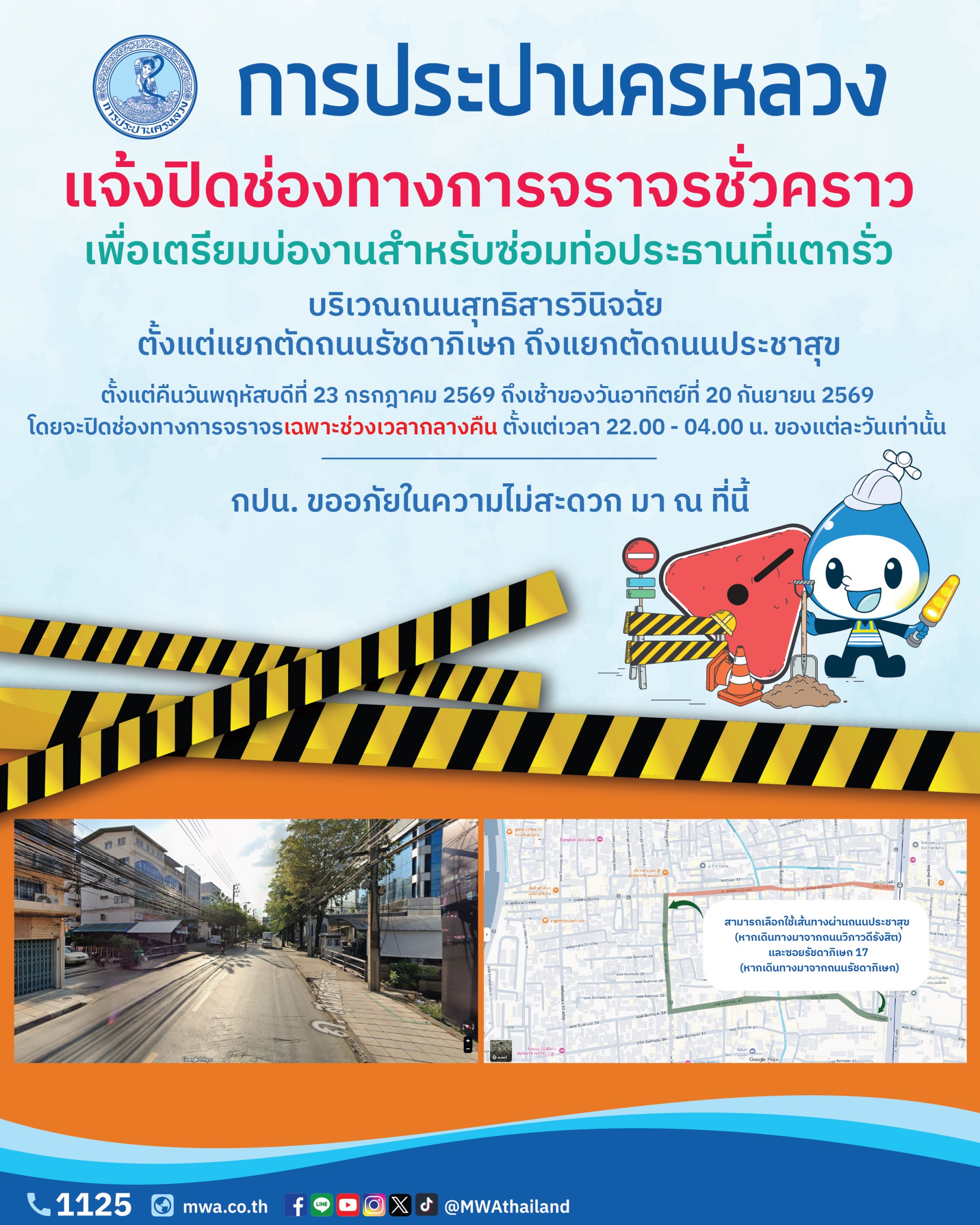 กปน. แจ้งปิดช่องทางการจราจรชั่วคราว เพื่อเตรียมงานซ่อมท่อประธานที่แตกรั่ว บริเวณคลองห้วยขวาง ถนนสุทธิสารวินิจฉัย