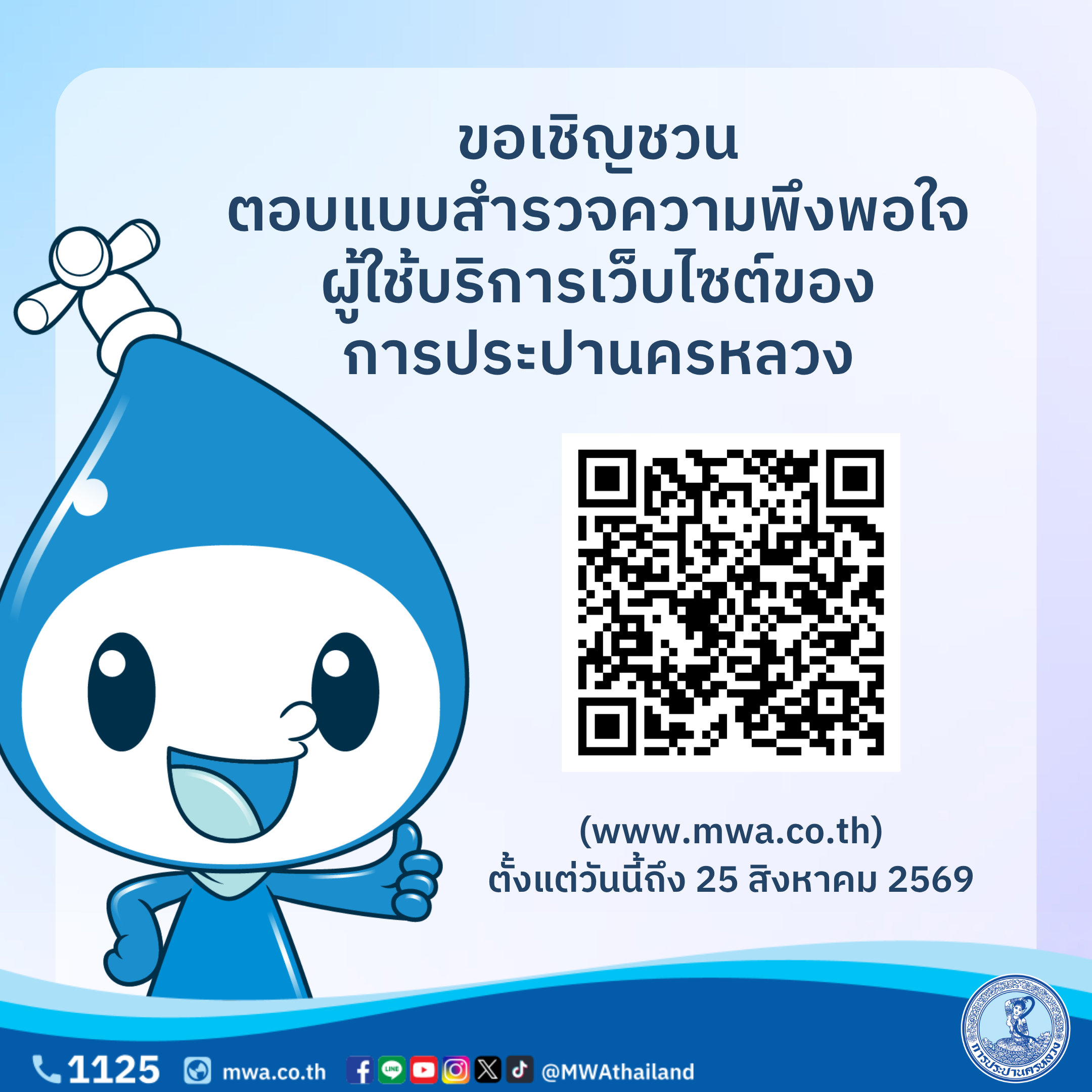 ขอเชิญชวนตอบแบบสำรวจความพึงพอใจผู้ใช้บริการเว็บไซต์ของการประปานครหลวง (www.mwa.co.th)