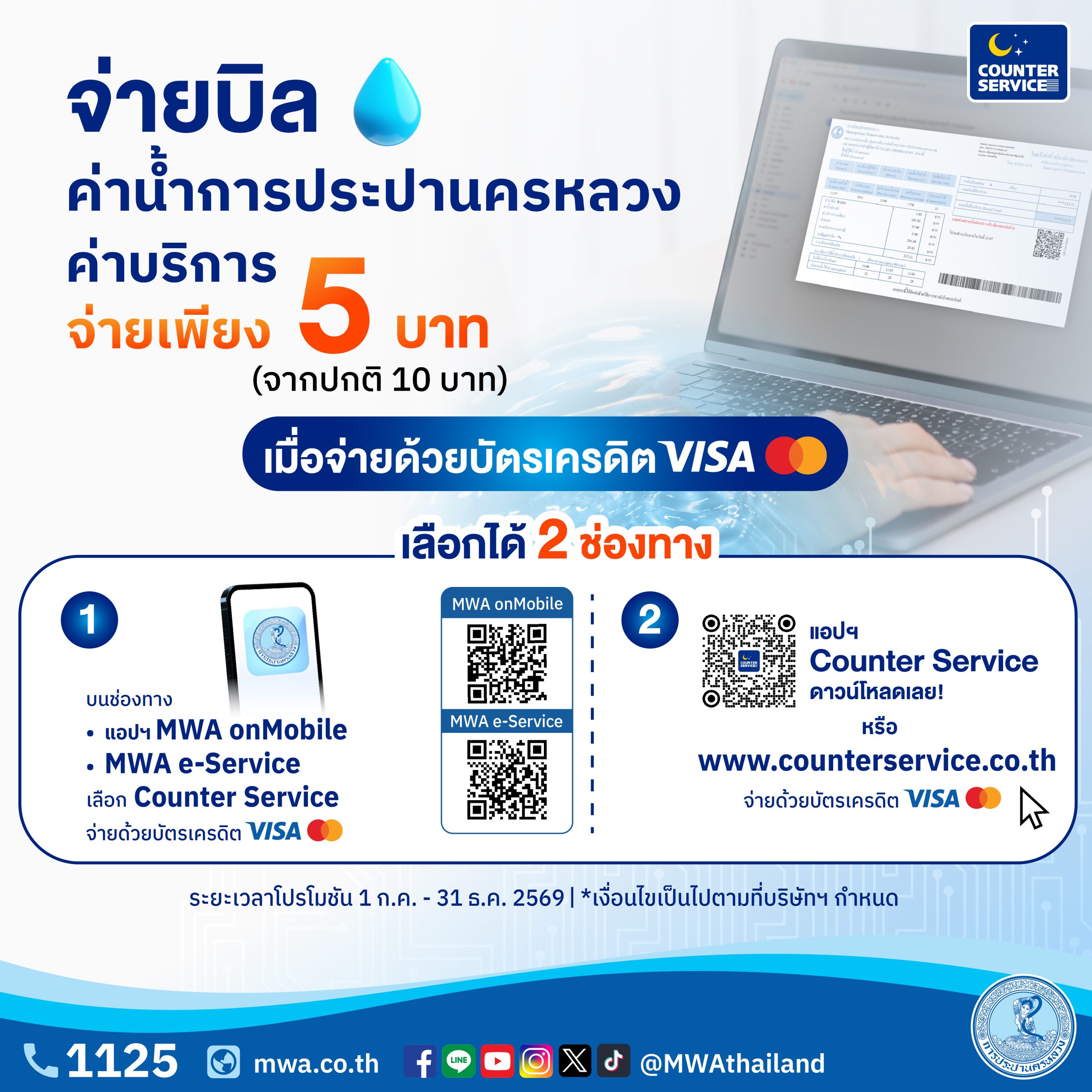 กปน. จับมือ เคาน์เตอร์เซอร์วิส ลดค่าบริการจ่ายบิลค่าน้ำประปา เหลือเพียง 5 บาท ต่อรายการ (ผ่านแอปฯ และเว็บไซต์) ตั้งแต่ บัดนี้ – 31 ธ.ค. 69