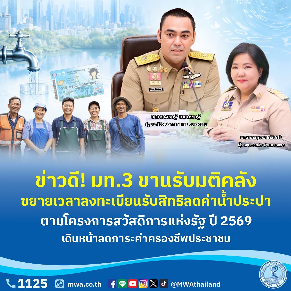 ข่าวดี! มท.3 ขานรับมติคลัง ขยายเวลาลงทะเบียนรับสิทธิลดค่าน้ำประปา ตามโครงการสวัสดิการแห่งรัฐ ปี 2569 เดินหน้าลดภาระค่าครองชีพประชาชน