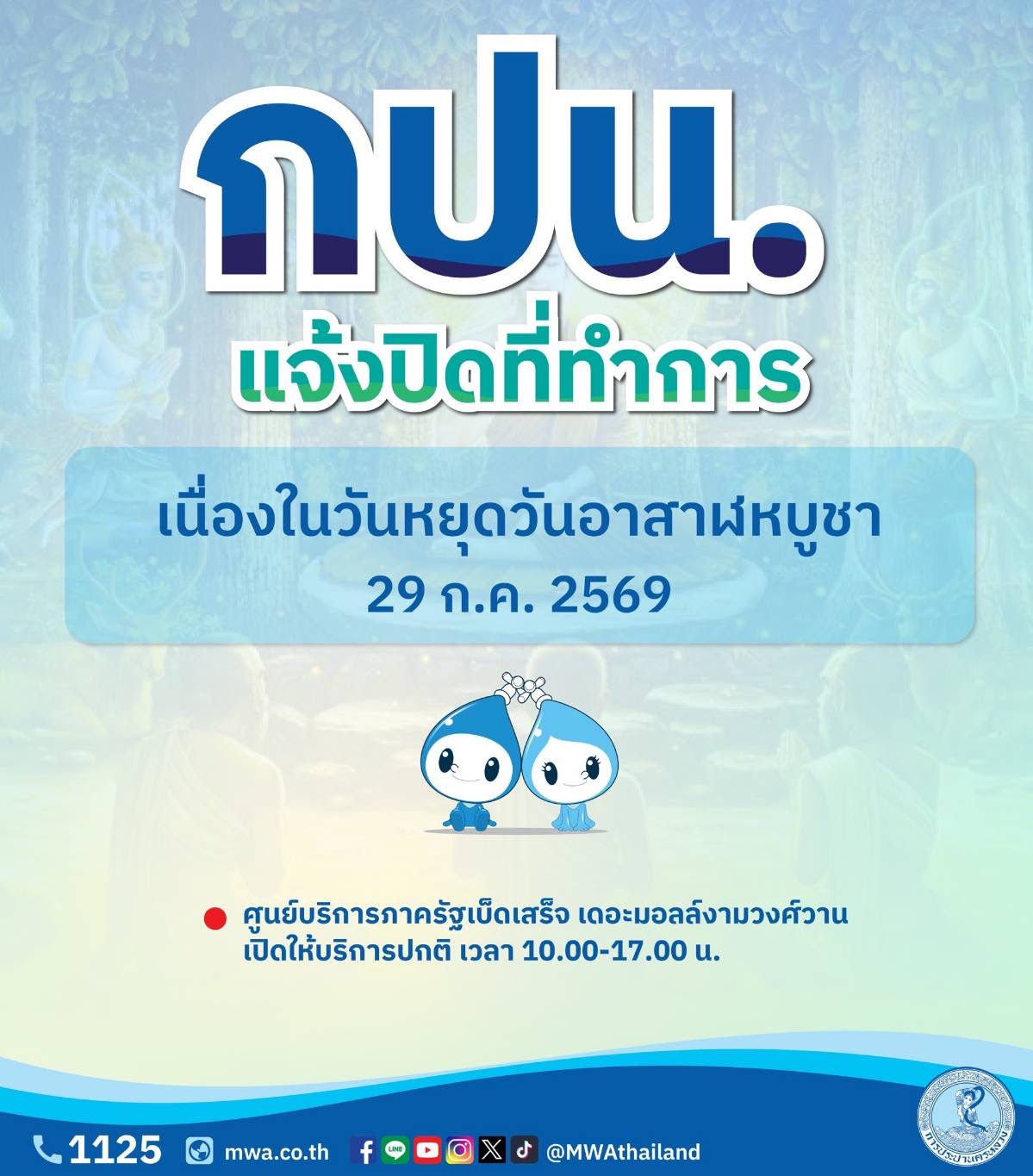 กปน. แจ้งปิดที่ทำการชั่วคราวเนื่องในวันอาสาฬหบูชา พร้อมแนะช่องทางบริการออนไลน์ ง่ายสะดวกตลอด 24 ชั่วโมง