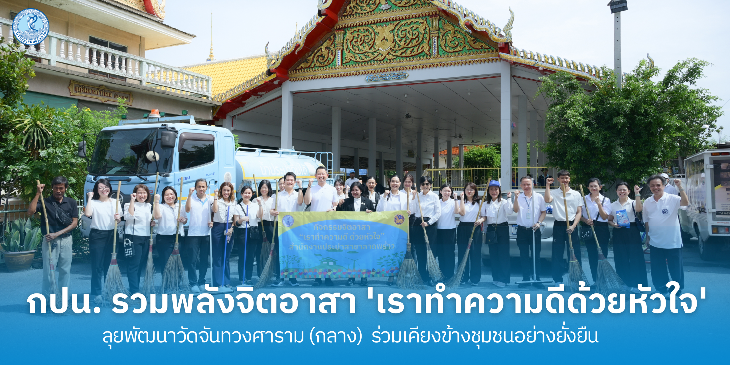 กปน. รวมพลังจิตอาสา ‘เราทำความดีด้วยหัวใจ’ ลุยพัฒนาวัดจันทวงศาราม (กลาง) ร่วมเคียงข้างชุมชนอย่างยั่งยืน