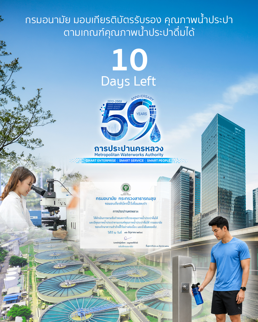 กรมอนามัย กระทรวงสาธารณสุข ได้มอบเกียรติบัตรรับรองว่า กปน. ได้ดำเนินการตามข้อกำหนดการรับรองคุณภาพน้ำประปาดื่มได้ และมีคุณภาพน้ำประปาตามเกณฑ์คุณภาพน้ำประปาดื่มได้ กรมอนามัย