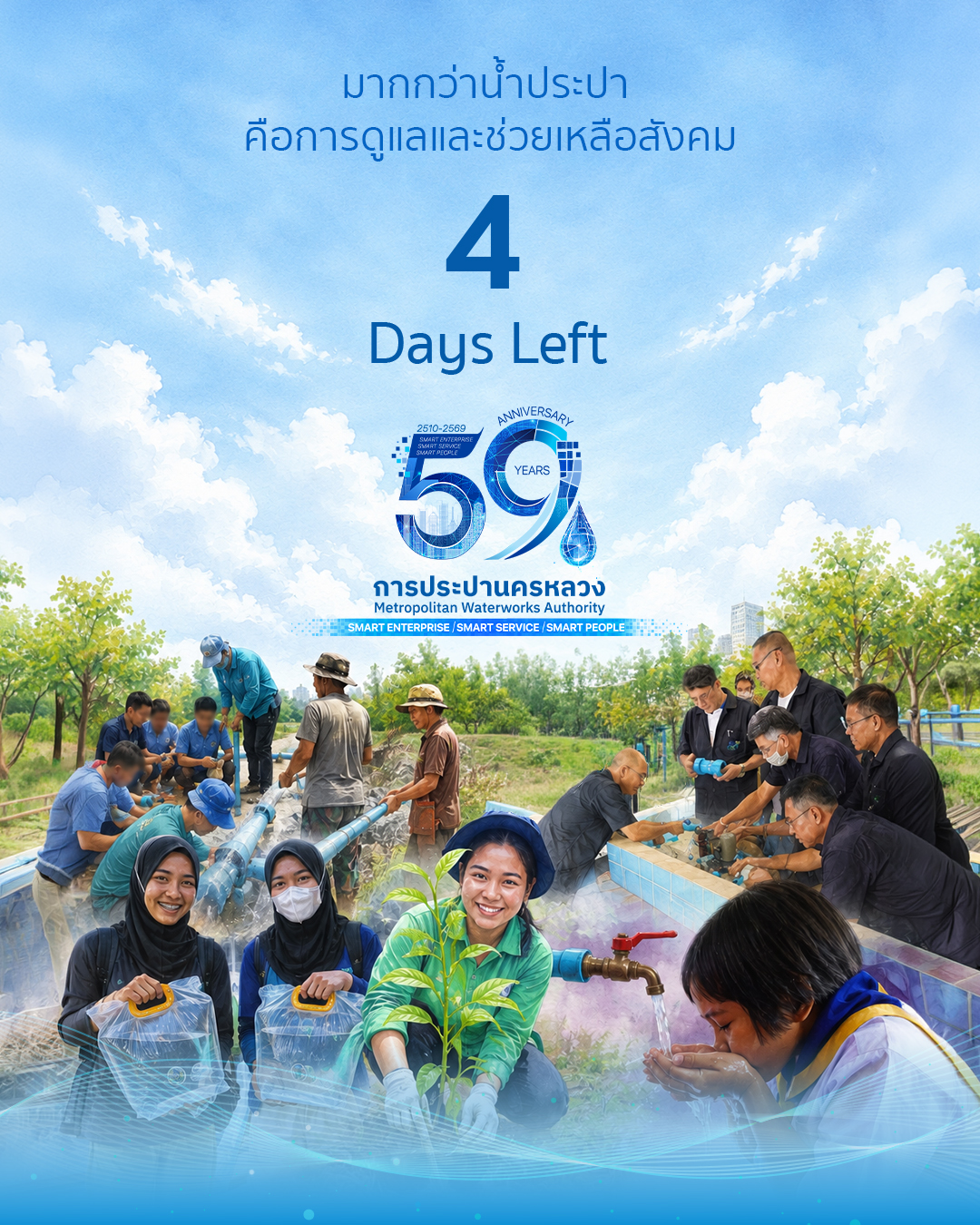 การประปานครหลวง (กปน.) เชื่อว่า “น้ำสะอาด” คือ รากฐานของคุณภาพชีวิตที่ดี ขยายบทบาทจากภารกิจการผลิต และส่งจ่ายน้ำประปา สู่การสร้างประโยชน์ให้กับสังคม ผ่านโครงการที่มุ่งเน้นส่งเสริมการศึกษา พัฒนาอาชีพ อนุรักษ์ทรัพยากรน้ำ และยกระดับคุณภาพชีวิตของประชาชนให้เกิดความยั่งยืน