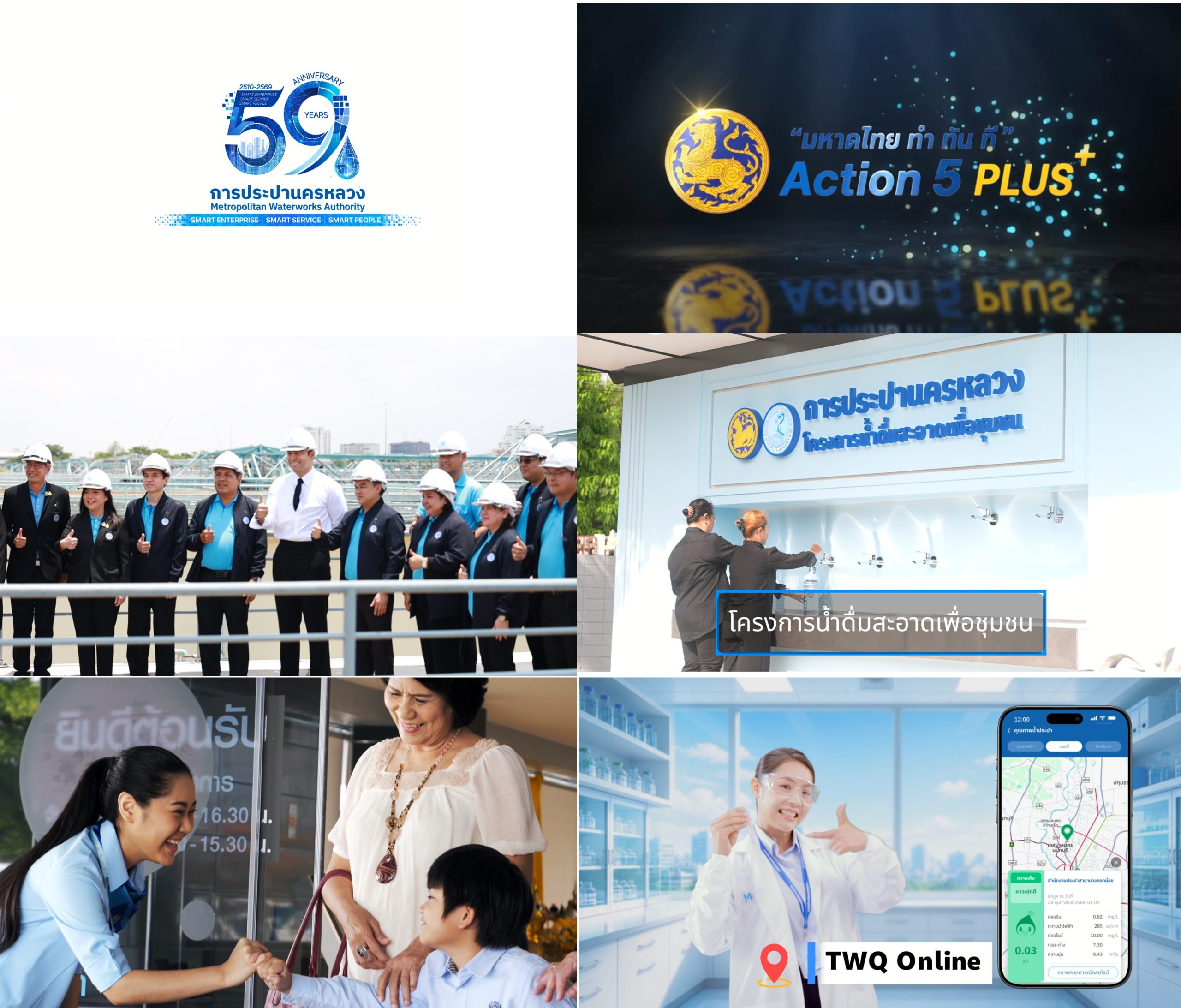 การประปานครหลวง (กปน.) เดินหน้าดำเนินงานตามนโยบายกระทรวงมหาดไทย “มหาดไทย ทำทันที Action 5 PLUS” ยกระดับการให้บริการด้วยเทคโนโลยี และนวัตกรรม ส่งมอบน้ำประปาสะอาด ปลอดภัย และยั่งยืน