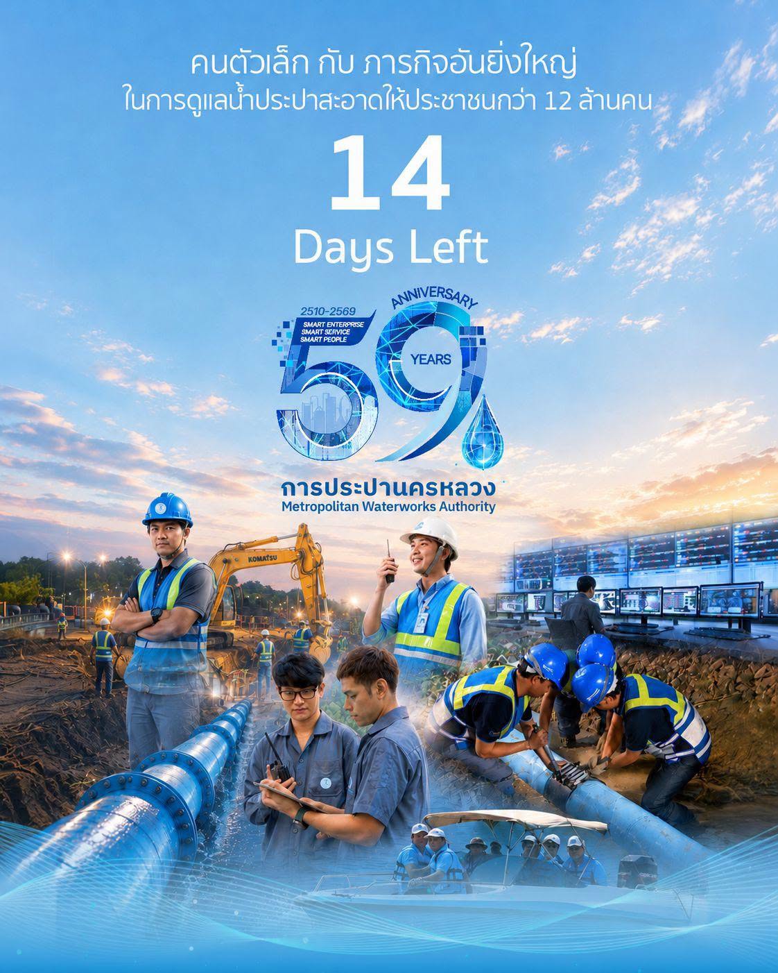 จาก 111 ปี การประปาไทย สู่ 59 ปี การประปานครหลวง